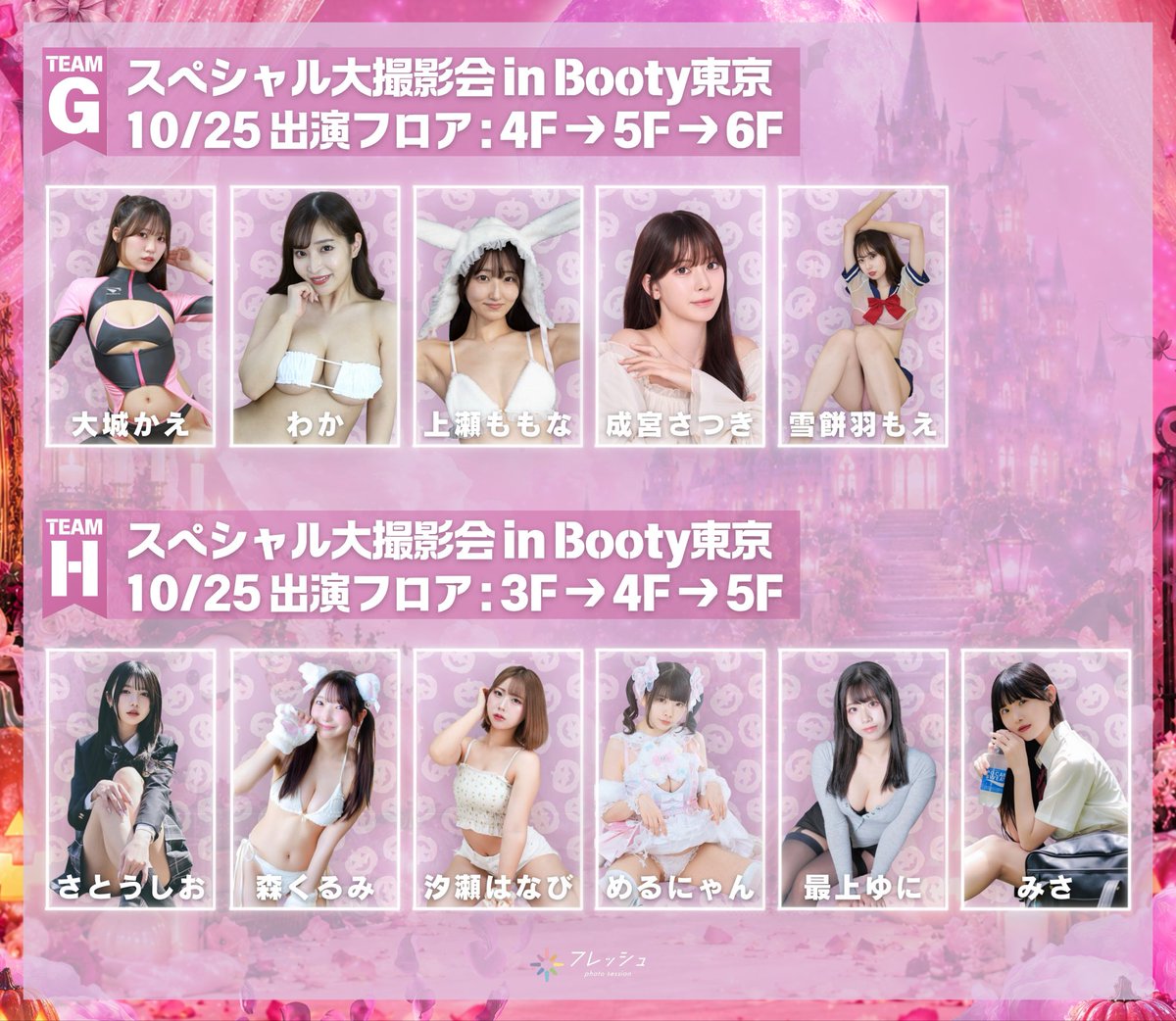 fresh_akiba's tweet photo. ♱⋰ ⋱❤︎⋰ ⋱♱⋰ ⋱❤︎⋰ ⋱♱⋰ ⋱❤︎⋰ 
                  10月25日(日)
   スペシャル大撮影会 in Booty東京
              👻組分け大公開👻
♱⋰ ⋱❤︎⋰ ⋱♱⋰ ⋱❤︎⋰ ⋱♱⋰ ⋱❤︎⋰
20%OFF前売り券販売中🎫
購入者はMVPモデル限定の"ウィニングフォト"に参加可能✨️
⇢ https://t.co/ToYdb3D0bX

当日着用衣装+直筆サイン付き‼︎
自宅に届く郵送チェキ📪️
⇢ https://t.co/iHf2gn2aqY

【TEAM E】
三木優彩(@yusa_miki95)
田丸りさ(@risatamaru)
清宮みいな(@miinyaaa23)
奥泉奏(@Kanade_Cyp)
槙田あいり(@chim_244)

【TEAM F】
日下部ほたる(@hotaru_kusakabe)
ふくざわこゆきち(@wanwanchzzz)
佐藤莉依(@25rii25_)
しぅく(@shiuk_03)
水世桃愛(@momizumomo_910)

【TEAM G】
大城かえ(@oshiro_kae)
わか(@vivid_waka_)
上瀬ももな(@momona_ooo)
成宮さつき(＠52mhip__)
雪餅羽もえ(@moe_moechan121)

【TEAM H】
さとうしお(@sugar_salt1010)
森くるみ(@morikuru_)
汐瀬はなび(@hanabi_060724)
めるにゃん(@meru12chai)
最上ゆに(@mogamiyuni)
みさ(@_misadayo)

イベント詳細はこちら𓂃𓈒𓏸︎︎︎︎ 🕊
https://t.co/n2xYU3FpY1