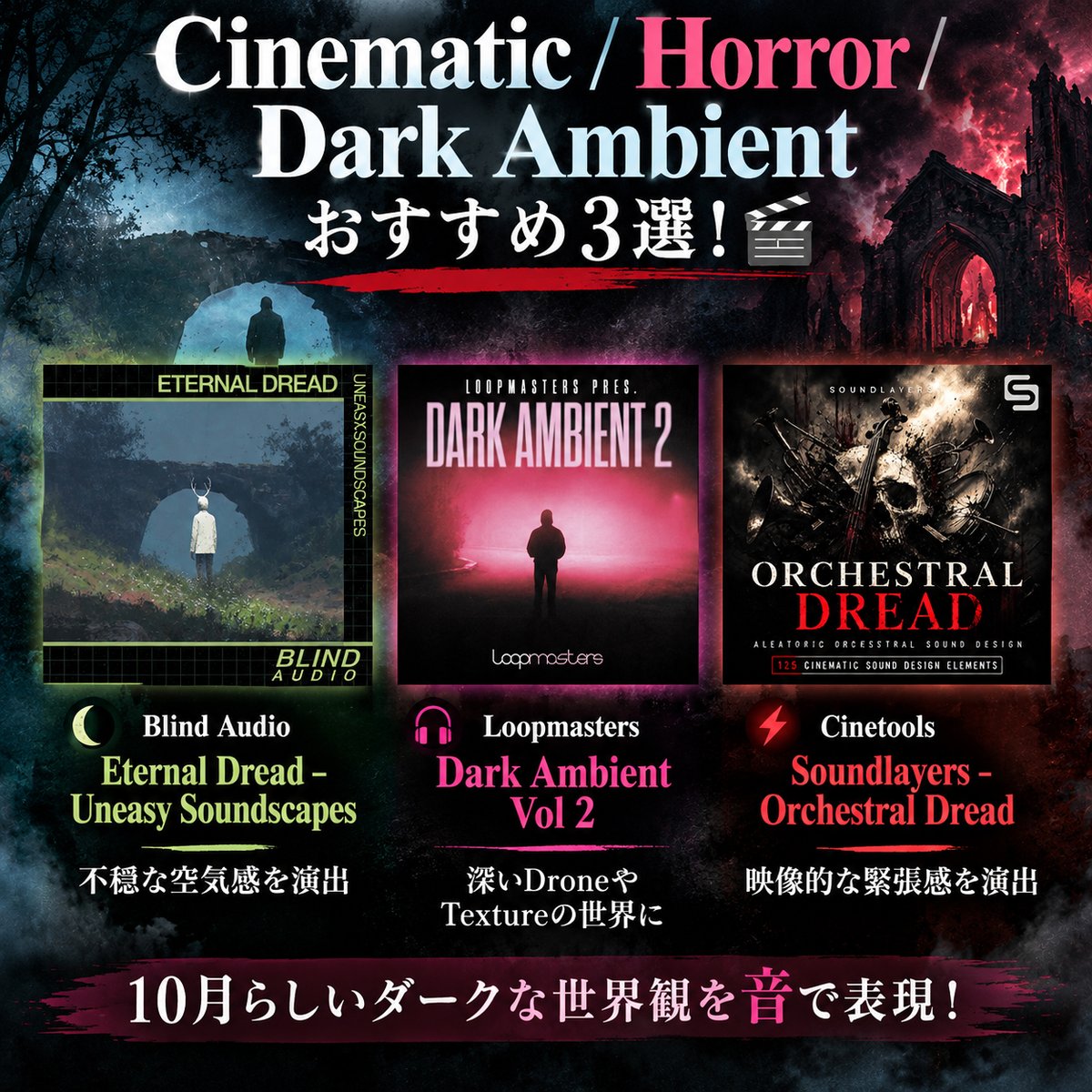 loopcloud_jpn's tweet photo. Cinematic / Horror / Dark Ambientおすすめ3選！🎬

🌑 Blind Audio「Eternal Dread – Uneasy Soundscapes」
不穏な空気感を演出
https://t.co/ENqyPXNdBe

🎧 Loopmasters「Dark Ambient Vol 2」
深いDroneやTextureの世界に
https://t.co/dOtVm1bR6I

⚡ Cinetools「Soundlayers - Orchestral Dread」
映像的な緊張感を演出
https://t.co/L9KtDRdRDL

10月らしいダークな世界観を音で表現！🌑

#Loopcloud #Cinematic