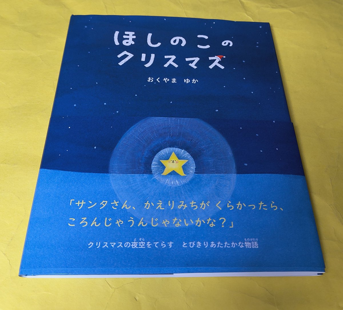 lamudashotens's tweet photo. 今日の買い物。
おくやまゆか『ほしのこのクリスマス』
ほしの子どももクリスマスプレゼントほしいよね〜、というお話。
ほしってほしのかたちしてるんだよ！
おくやまさんが描くとうぶつが好きなんだけど今回はあんまり出てこない。 https://t.co/rcKfLAr4fv