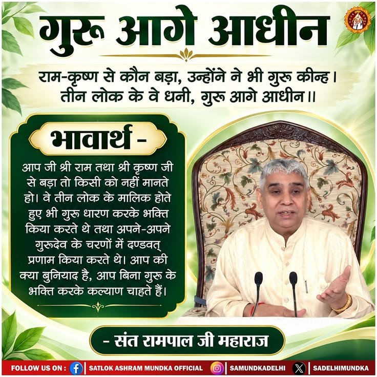 garg_bimla57707's tweet photo. #GodMorningTuesday
गुरू आगे आधीन
राम-कृष्ण से कौन बड़ा, उन्होंने ने भी गुरू कीन्ह। तीन लोक के वे धनी, गुरू आगे आधीन ।।
आप जी श्री राम तथा श्री कृष्ण जी से बड़ा तो किसी को नहीं मानते हो। वे तीन लोक के मालिक होते हुए भी गुरु धारण करके भक्ति किया करते थे तथा अपने-अपने गुरूदेव के https://t.co/oGk8WPF6tc