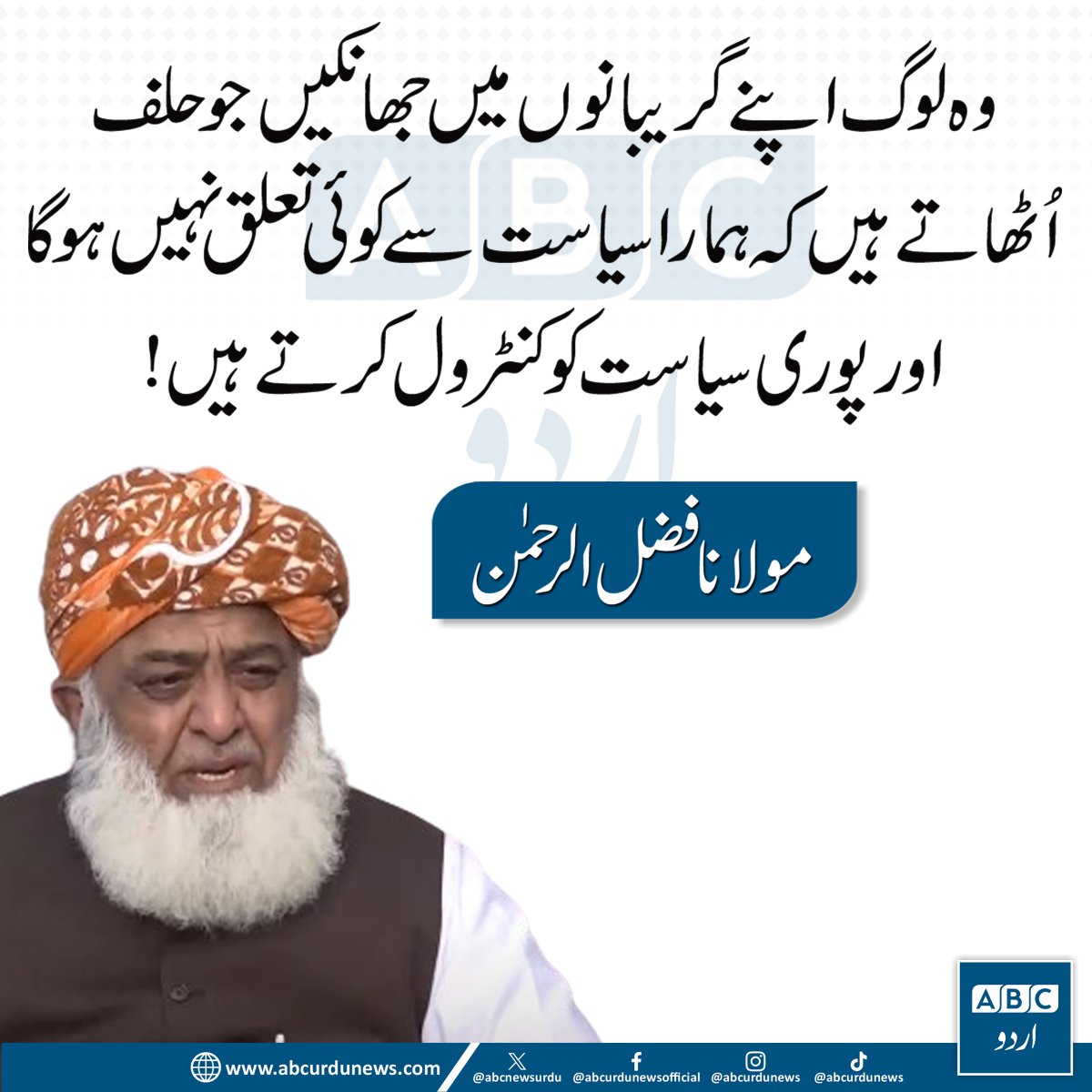 ABCNewsUrdu's tweet photo. وہ لوگ اپنے گریبانوں میں جھانکیں جو حلف اٹھاتے ہیں کہ ہمارا سیاست سے کوئی تعلق نہیں ہو گا اور پوری سیاست کو کنٹرول کرتے ہیں ! مولانا فضل الرحمانتنقید اُن لوگوں کو اپنے گریبان میں جھانکنی چاہیے جو حلف اٹھاتے ہیں کہ ان کا سیاست سے کوئی تعلق نہیں ہوگا، لیکن اس کے باوجود سیاست کو کنٹرول کرنے کا کردار ادا کرتے ہیں، مولانا فضل الرحمان

@MoulanaOfficial  #PakistanPolitics #Democracy