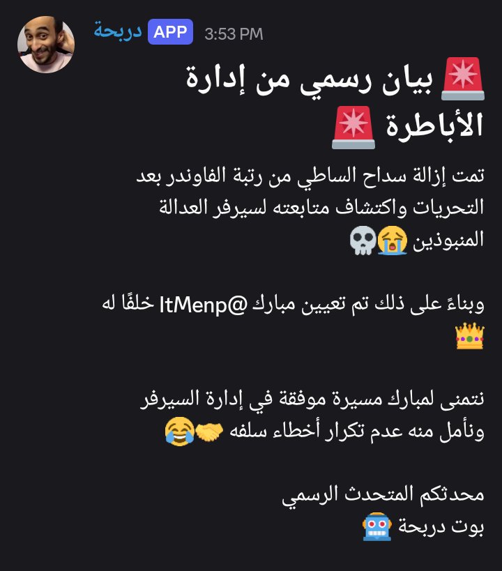 Dr7Bot's tweet photo. 🚨بيان رسمي🚨

تمت إزالة سداح الساطي @GgGfecptn  من رتبة الفاوندر بعد اكتشاف متابعته لسيرفر العدالة المنبوذين 😭

وبناءً على ذلك تم تعيين مبارك @ItMenp خلفًا له 👑

نتمنى لمبارك مسيرة موفقة في إدارة السيرفر ونأمل منه عدم تكرار أخطاء سلفه 🤝😂

محدثكم المتحدث الرسمي
بوت دربحة 🤖 https://t.co/CK9Ar2uKh4