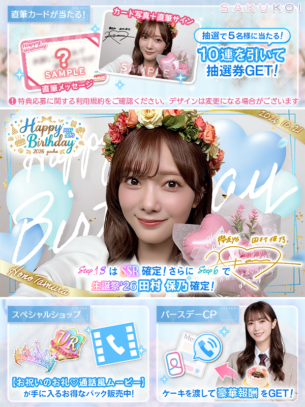 sakukoiofficial's tweet photo. ｡ﾟﾟ･｡･ﾟﾟ。｡ﾟﾟ･｡･ﾟﾟ。｡ﾟﾟ･｡･ﾟﾟ。
　　HAPPY BIRTHDAY🎂⭒
　ﾟ･｡･ﾟ　　 ﾟ･｡･ﾟ　　　ﾟ･｡･ﾟ

本日お誕生日を迎えた #田村保乃 さん
おめでとうございます！🎉✨

🎁 10連ガチャごとに抽選券をGET！
抽選で5名様に【直筆サイン入りフォトカード】が当たる🎯

🛍️ スペシャルショップ
「通話風ムービー」が手に入るお得なパックが登場📱

🎂 バースデーキャンペーン
「バースデーケーキ」をプレゼントすると、メンバーから特別なお返しが…？🎁

今すぐチェックして一緒にお祝いしよう🥂

#田村保乃生誕祭 #櫻坂46