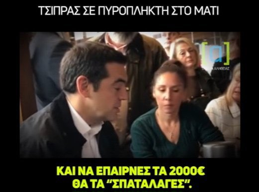 HellenicFlame's tweet photo. @atsipras https://t.co/gloPKoilic