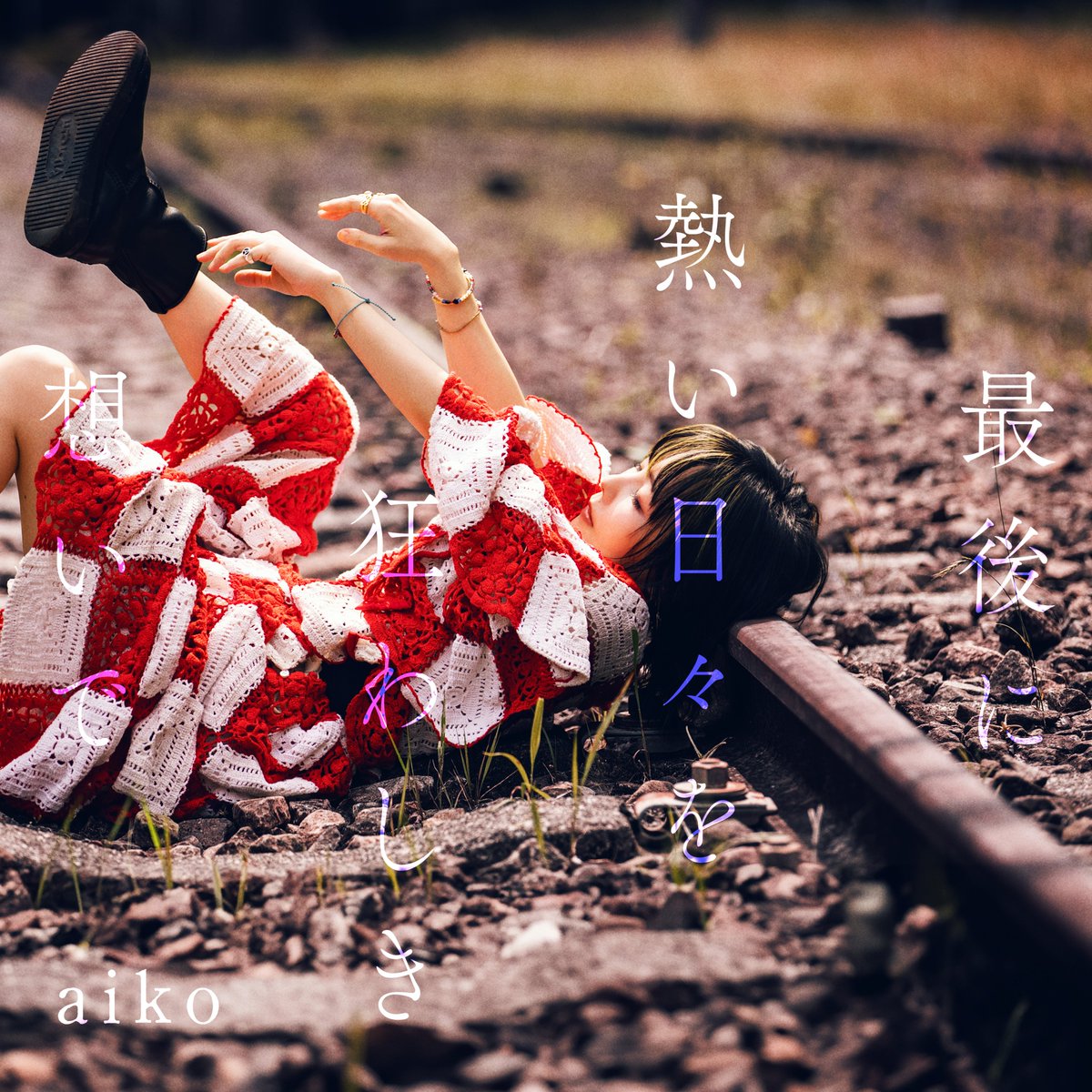 aiko_dochibi's tweet photo. 【お知らせ】
aiko 17th Album『最後に熱い日々を狂わしき想いで』がリリースされました！
ぜひ沢山お聴きください。
よろしくお願い致します！

配信サイト
https://t.co/RWJN2hdUGK

CDのご購入
https://t.co/yGxjFqrYe8 https://t.co/wu5puZ8RhC