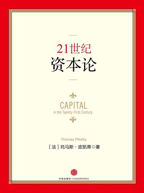 Bb_zi9696's tweet photo. 《21世紀資本論》

作者：【法】托馬斯‧皮凱蒂

皮凱蒂用三百年數據撕開神話：資本回報常高於增長，繼承財富正重新主宰人生。出身比努力更重，不平等不斷擴大。《21世紀資本論》逼人直面貧富裂縫，也點燃改變社會的勇氣。
链接：https://t.co/pfh3DjEBIb https://t.co/z246Q68iQC