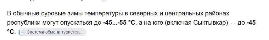 tda3h's tweet photo. @pocomint0219 In the usual harsh winters, temperatures in the northern and central regions of the republic can drop to -45...-55 °C, and in the south (including Syktyvkar) — up to -45 °C. https://t.co/odhvsRLv6V