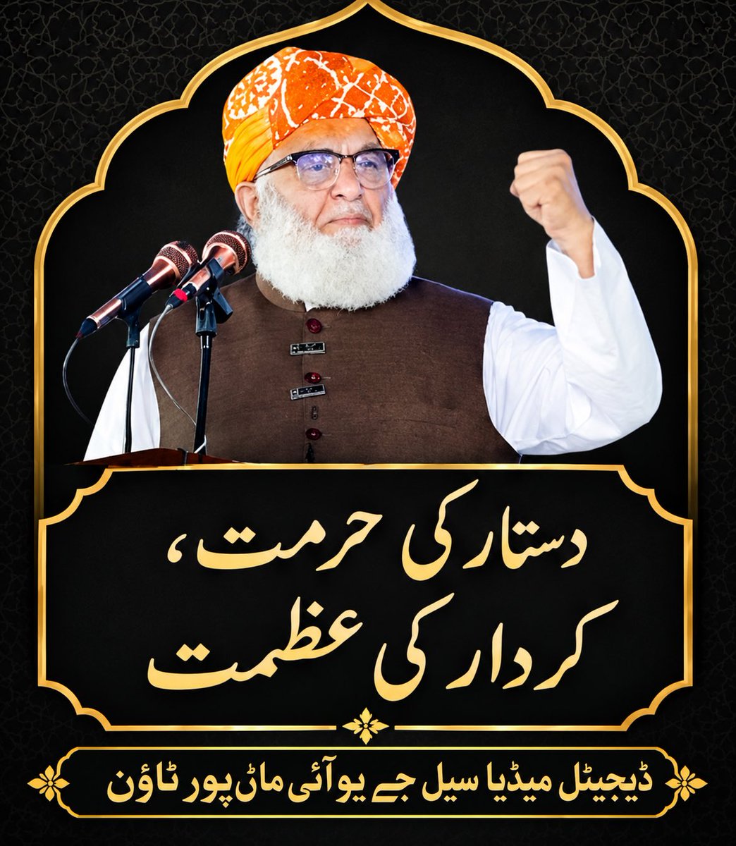Jameat786's tweet photo. اصول اقتدار کے ساتھ تبدیل نہیں ہوتے! کل جو الزامات غلط تھے، آج سیاسی مفاد میں درست کیسے ہوگئے؟ قوم دوہرے معیار کا جواب چاہتی ہے۔
#ہم_مولانا_کے_سنگ #حکومت_یا_ربڑسٹمپ #وسائل_چور_مافیا #ضمیر_فروش_چوکیدار #معدنی_راج_نامنظور https://t.co/nIeSgex7us