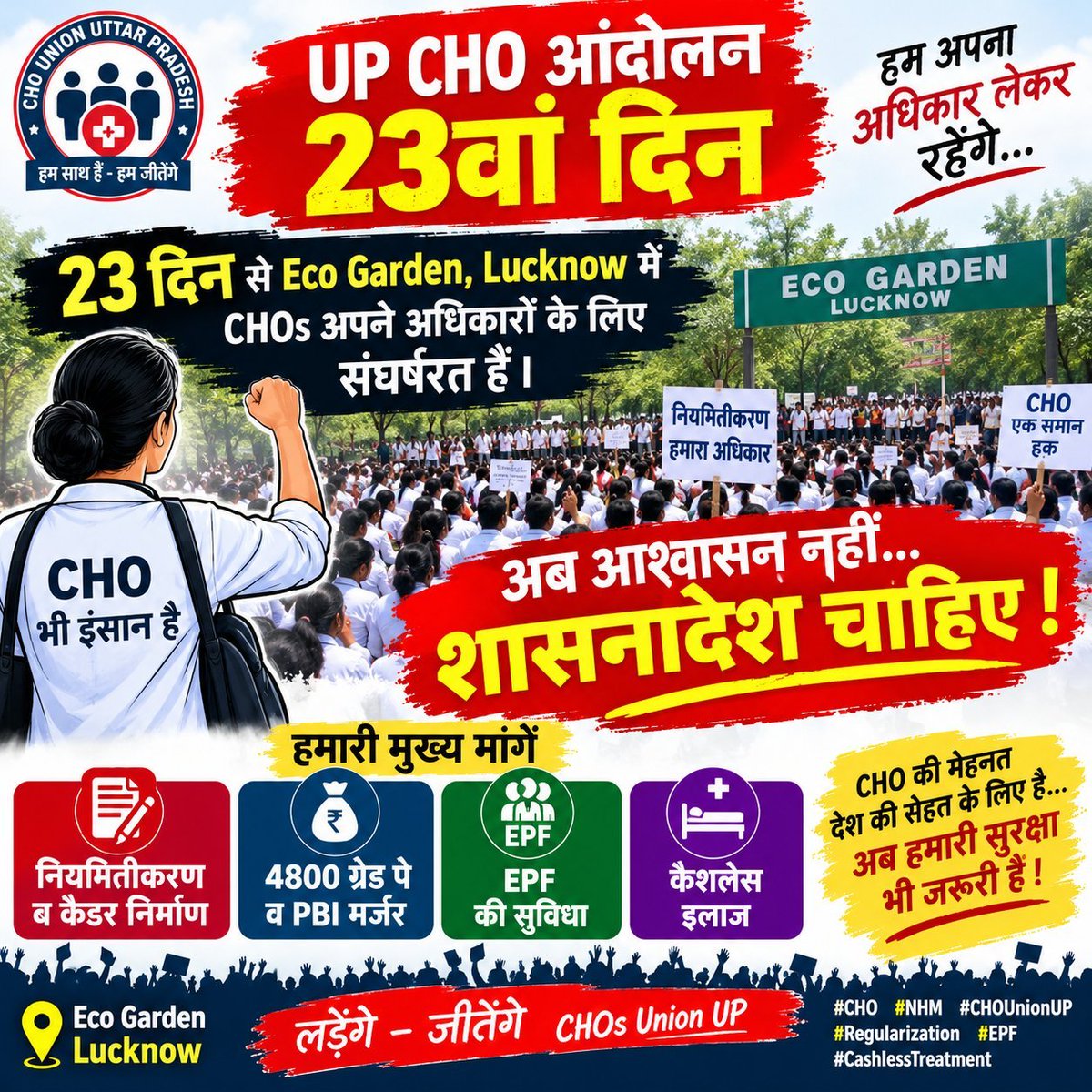 pradeepverma231's tweet photo. 📢 UP CHO आंदोलन का 23वां दिन!

23 दिन से Eco Garden, Lucknow में CHOs अपने अधिकारों के लिए संघर्षरत हैं।

अब आश्वासन नहीं, शासनादेश चाहिए!

✅ नियमितीकरण व कैडर निर्माण
✅ 4800 ग्रेड पे व PBI मर्जर
✅ EPF व कैशलेस इलाज
@myogiadityanath
@yadavakhilesh
#CHO #NHM  #Regularization https://t.co/XsdkS73PL4