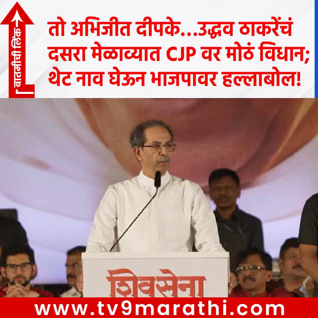 TV9Marathi's tweet photo. तो अभिजीत दीपके...उद्धव ठाकरेंचं दसरा मेळाव्यात CJP वर मोठं विधान; थेट नाव घेऊन भाजपावर हल्लाबोल!
https://t.co/kg2PiYalaS
#Uddhavthackeay #ubt #shivsena #dasara https://t.co/lu1Fy7yiKo