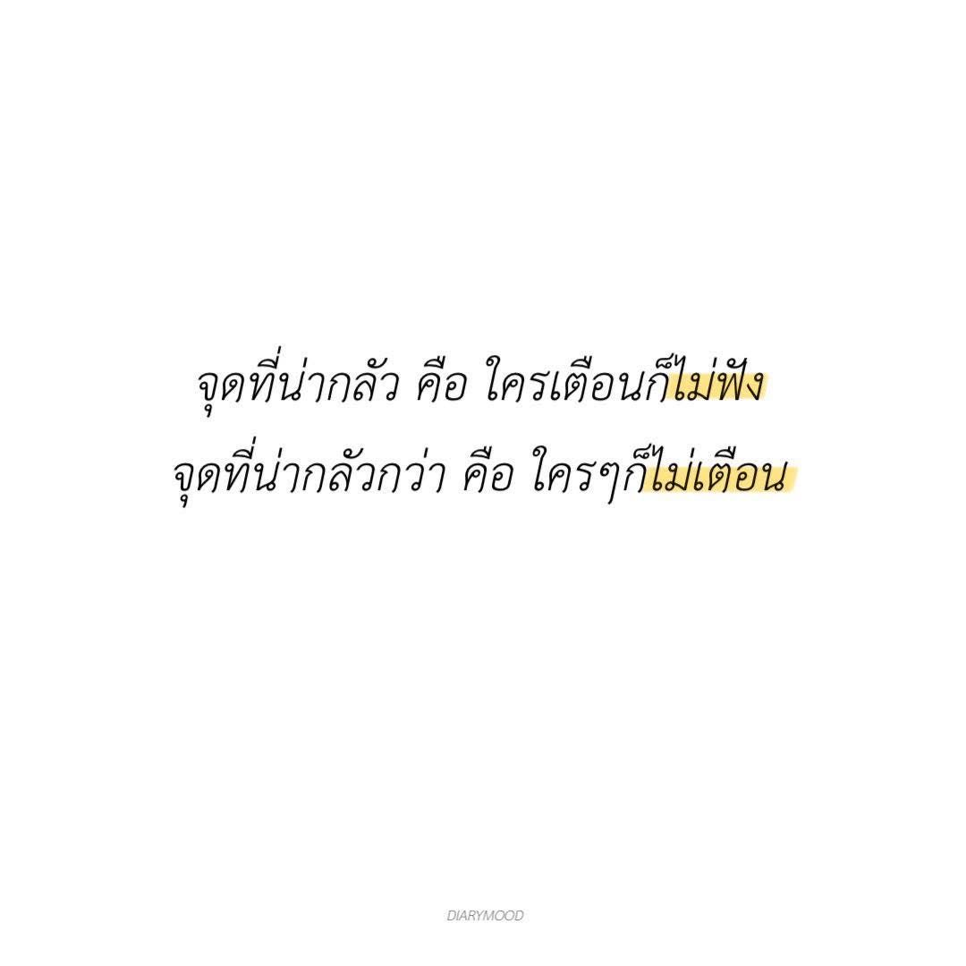 diarymood_1's tweet photo. จุดที่น่ากลัว คือ ใครเตือนก็ไม่ฟัง
จุดที่น่ากลัวกว่า คือ ใครๆก็ไม่เตือน 💭 https://t.co/vVh1M8pSXx
