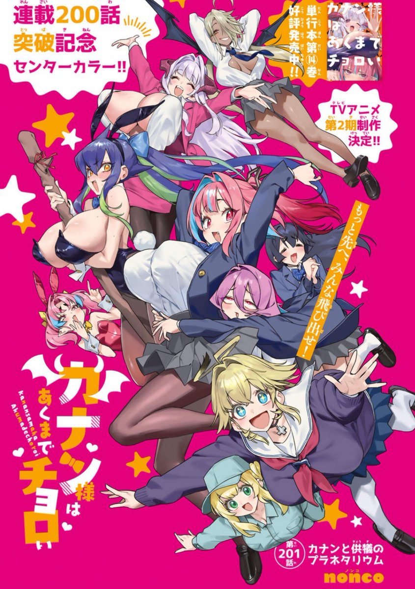 Kanan_Choroi's tweet photo. 週刊少年マガジン47号が発売されました❗️
『カナン様はあくまでチョロい』第201話は200話突破記念センターカラー✨️
カナン様と供犠クンがプラネタリウムデートに行くお話♥

TVアニメ第2️⃣期 制作決定✨
単行本最新⑭巻 発売しました❗️
#カナチョロ https://t.co/K8bH7MbSpE