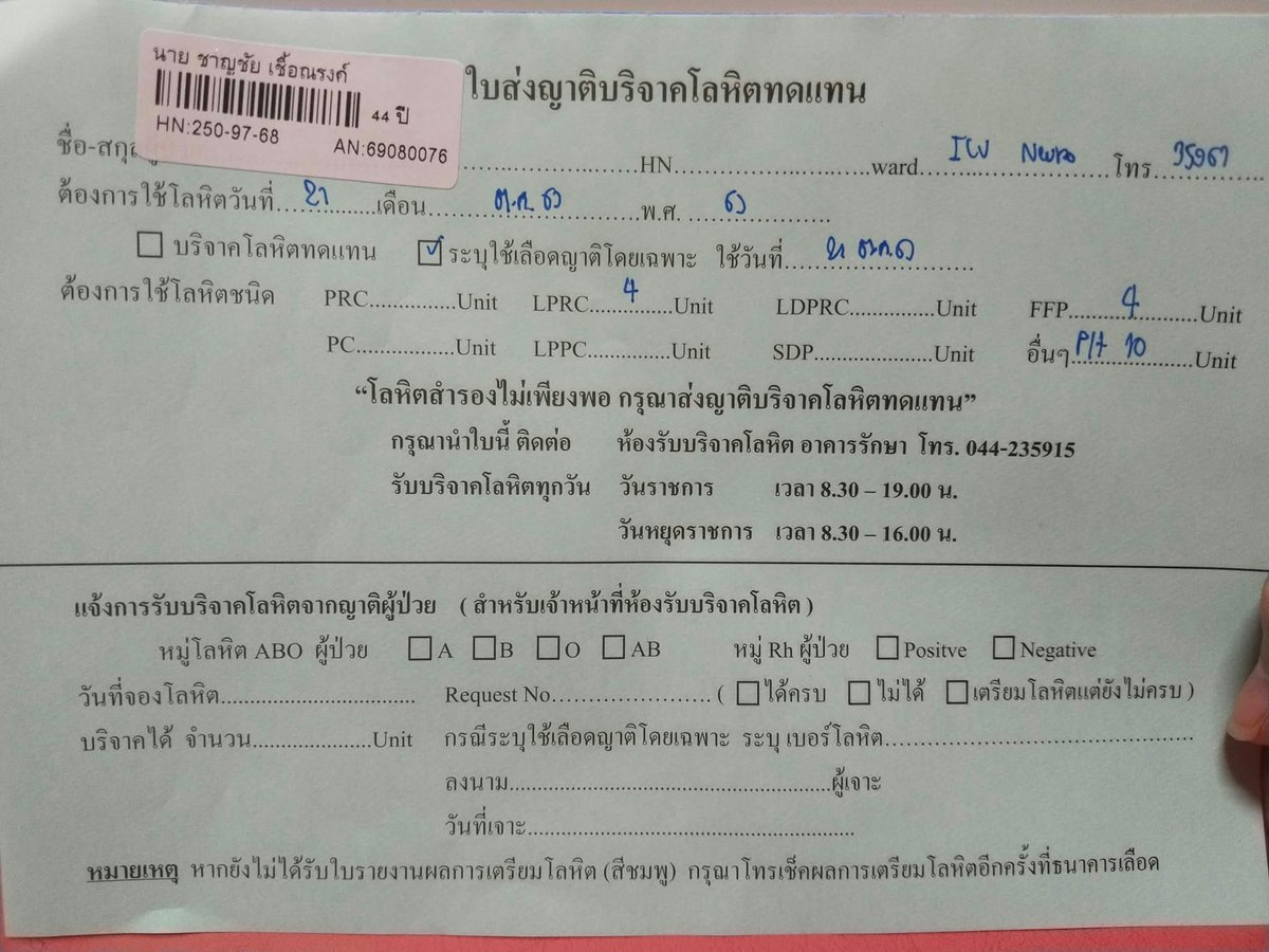 bbben335's tweet photo. ขอความช่วยเหลือ ขอรับบริจาคโลหิตด่วนค่ะ 🙏🏼🩸ต้องการเลือดเพื่อใช้ในการผ่าตัด ผู้ป่วยเส้นเลือดในสมองแตก (ผู้ป่วยเป็นญาติฝั่งทางพ่อหนูเองค่ะ) ขอความกรุณาช่วยอาหนูด้วย🙏🏼😭

🏥 ข้อมูลผู้ป่วย

* ผู้ป่วย: นายชาญชัย เชื้อณรงค์
* อายุ 44 ปี
* เข้ารับการรักษาที่โรงพยาบาลมหาราช
* ต้องการโลหิตชนิด LPRC จำนวน 4 ยูนิต และ FFP จำนวน 4 ยูนิต
* ต้องการใช้โลหิตวันที่ 21 ตุลาคม 2569

ทุกการบริจาคมีความหมาย และขอขอบพระคุณทุกท่านที่ร่วมช่วยเหลือและส่งต่อความเมตตาในครั้งนี้ด้วยนะคะ 🙏

#ขอรับบริจาคเลือด #บริจาคโลหิต #ช่วยเหลือผู้ป่วย #บริจาคเลือด
