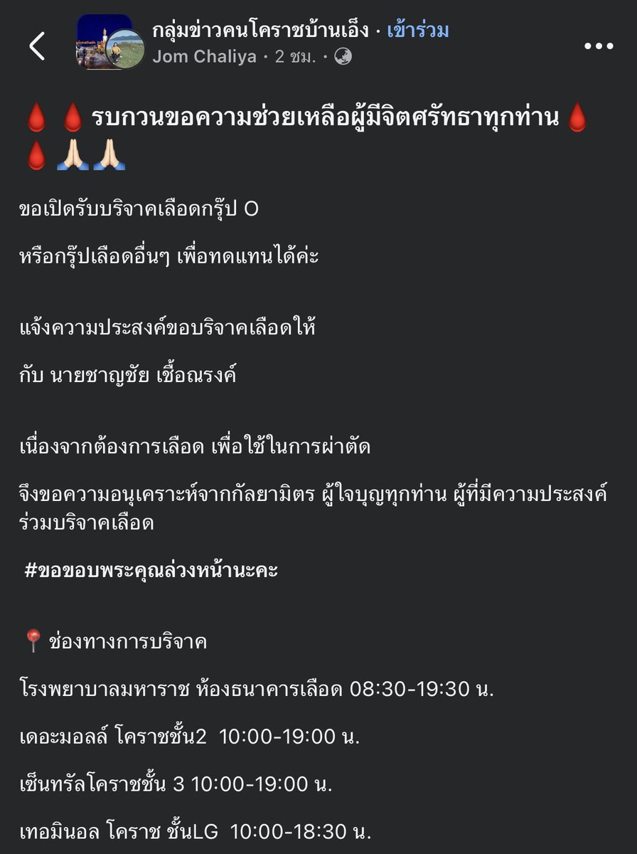 bbben335's tweet photo. ขอความช่วยเหลือ ขอรับบริจาคโลหิตด่วนค่ะ 🙏🏼🩸ต้องการเลือดเพื่อใช้ในการผ่าตัด ผู้ป่วยเส้นเลือดในสมองแตก (ผู้ป่วยเป็นญาติฝั่งทางพ่อหนูเองค่ะ) ขอความกรุณาช่วยอาหนูด้วย🙏🏼😭

🏥 ข้อมูลผู้ป่วย

* ผู้ป่วย: นายชาญชัย เชื้อณรงค์
* อายุ 44 ปี
* เข้ารับการรักษาที่โรงพยาบาลมหาราช
* ต้องการโลหิตชนิด LPRC จำนวน 4 ยูนิต และ FFP จำนวน 4 ยูนิต
* ต้องการใช้โลหิตวันที่ 21 ตุลาคม 2569

ทุกการบริจาคมีความหมาย และขอขอบพระคุณทุกท่านที่ร่วมช่วยเหลือและส่งต่อความเมตตาในครั้งนี้ด้วยนะคะ 🙏

#ขอรับบริจาคเลือด #บริจาคโลหิต #ช่วยเหลือผู้ป่วย #บริจาคเลือด