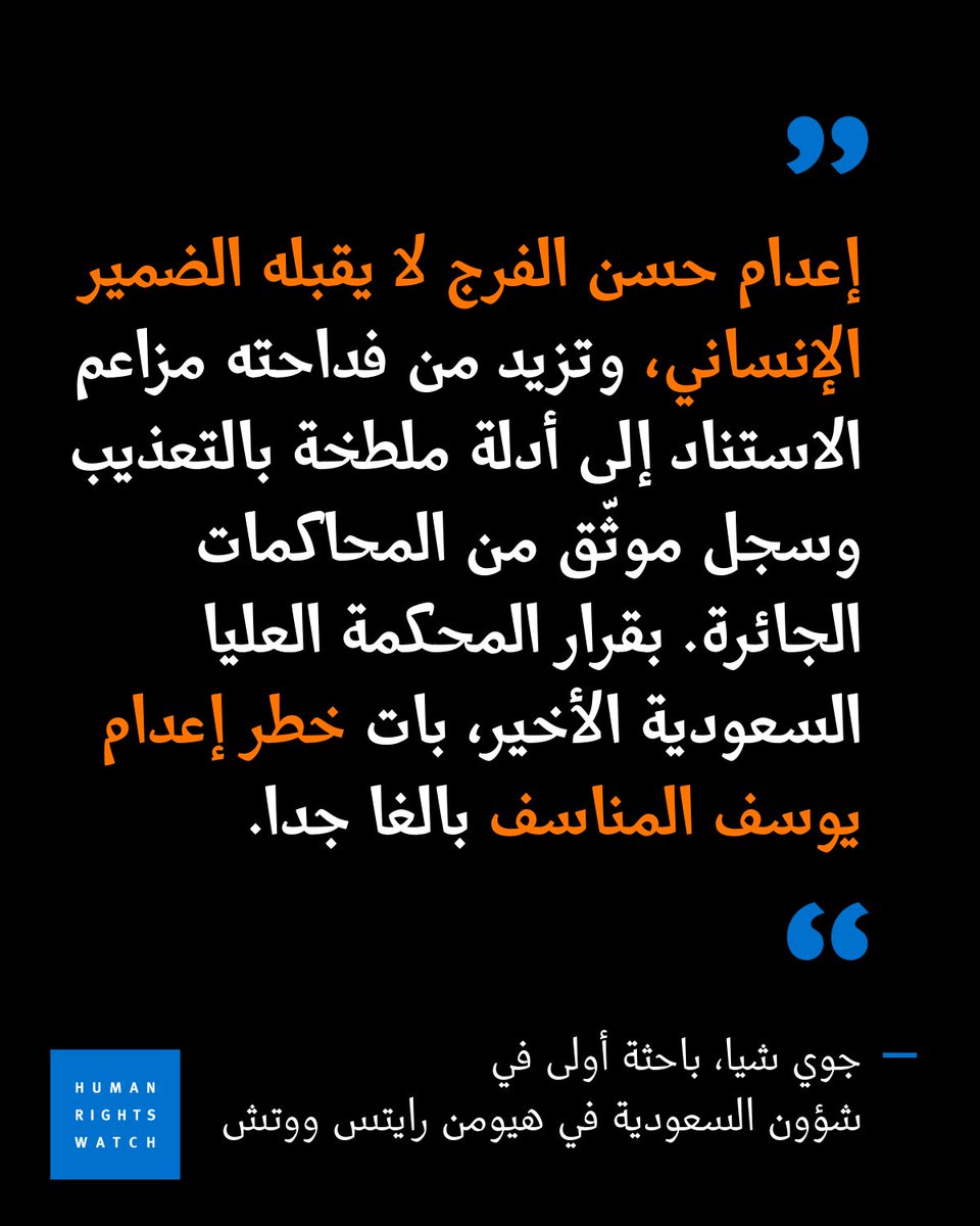 hrw_ar's tweet photo. 1/3 أعدمت #السعودية حسن الفرج يوم السبت الفائت على خلفية جرائم يُزعم أنها وقعت عندما كان في الـ 14 من عمره، والخطر نفسه يهدد يوسف المناسف، المتهم أيضا بجرائم مزعومة عندما كان في سن الـ 15 أو 16. https://t.co/2MCtWDVgfy https://t.co/cfMkxiabeZ