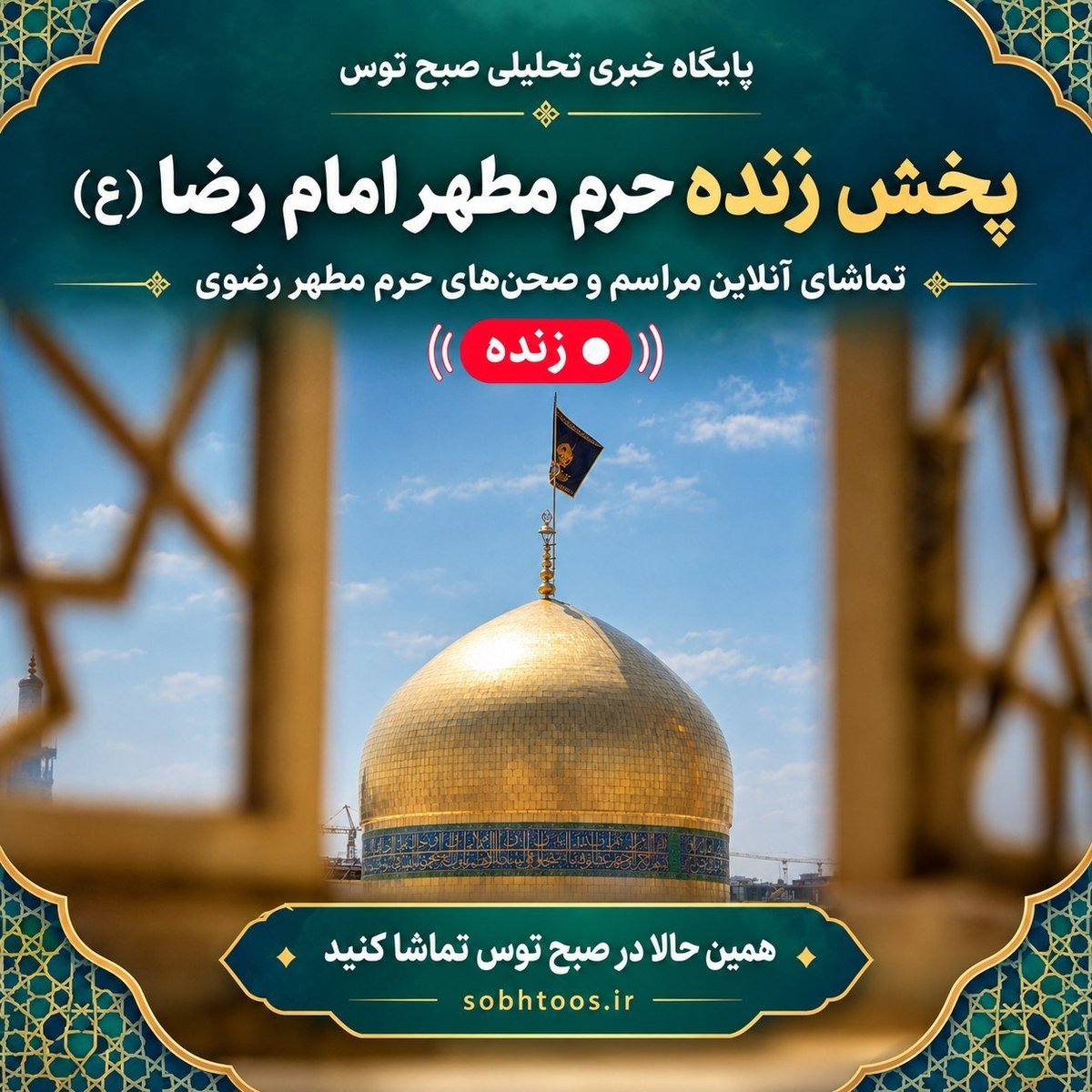 sobhtoos___ir's tweet photo. از هر کجای ایرانِ سرافراز،
🔔 مهمان حرم امام رضا (ع) باشید

📡 پخش زنده حرم مطهر رضوی در پایگاه خبری تحلیلی صبح توس | همین حالا مهمان حرم شوید

🔗 تماشای آنلاین 👇
https://t.co/klNdd7wZLU

@sobhtoos | صبح توس https://t.co/Fm2A7pcdPo