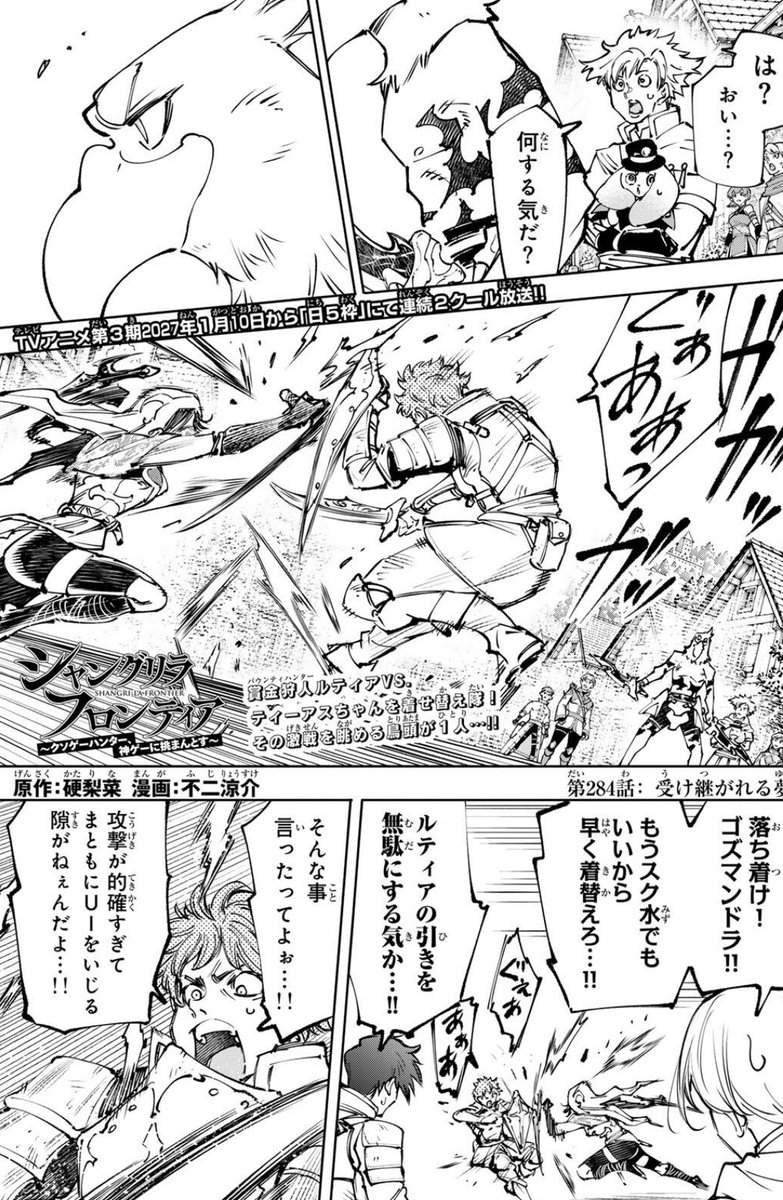 ShanFro_Comic's tweet photo. 週刊少年マガジン47号が発売されました！📚

『シャングリラ・フロンティア』第284話では、賞金狩人ルティアとの激戦にサンラクも参戦！？周囲に託された夢を抱えて、サンラクが躍動する...！？

TVアニメ第3期2027年1月10日(日)から連続2クール放送！📺
今週もお見逃しなく！

#シャンフロ https://t.co/JIta1g7hZS