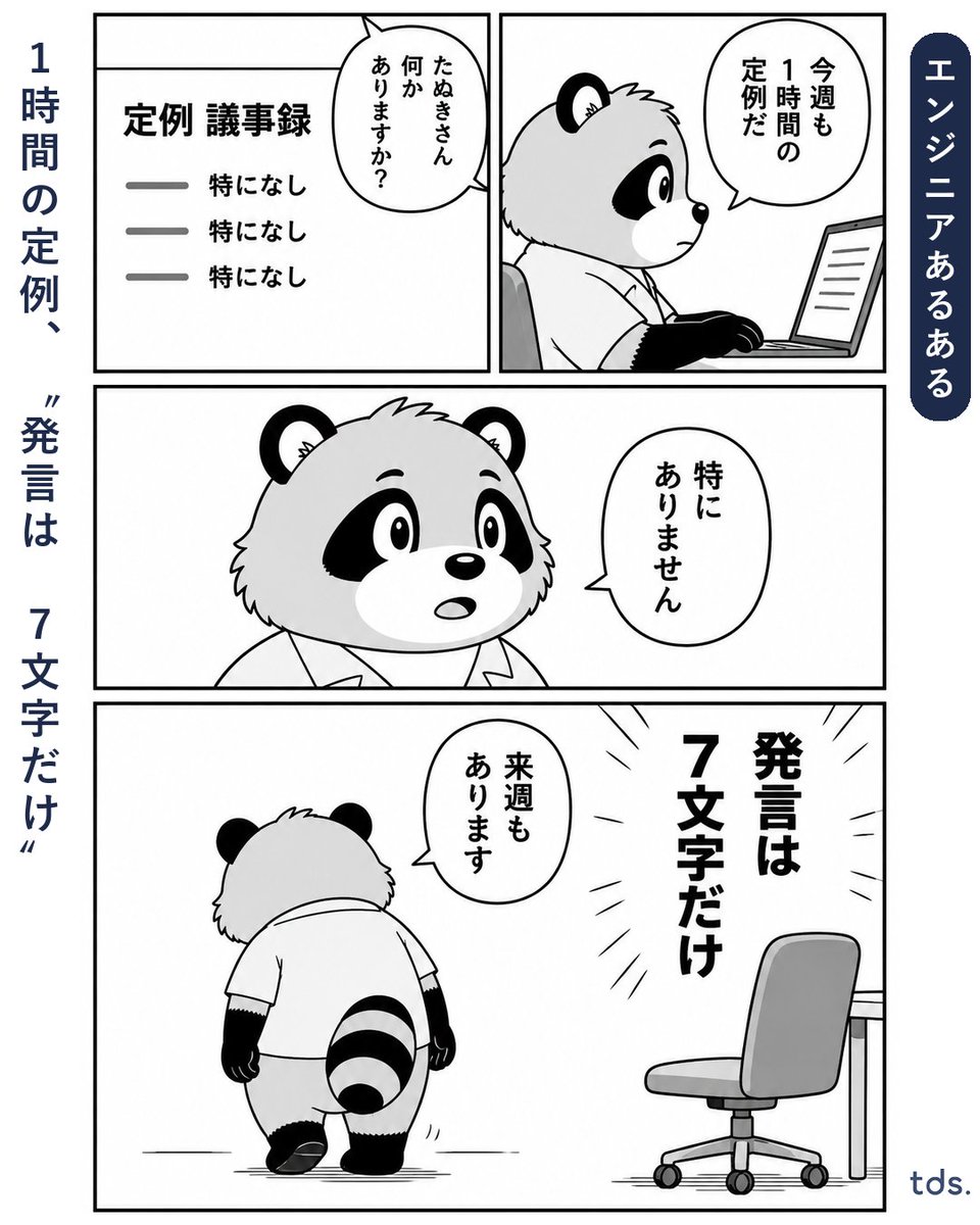 trends_codecamp's tweet photo. 【エンジニアあるある】
「特にありません」

毎週1時間の定例。議事録は「特になし」が3行、自分の発言は「特にありません」の7文字だけ。

報告が無い週は本当にある。それでも、聞くだけの1時間が積み重なる。次は議題を持っていきます。

あなたの『定例あるある』も教えてください👇 https://t.co/zPPIMcgUCA
