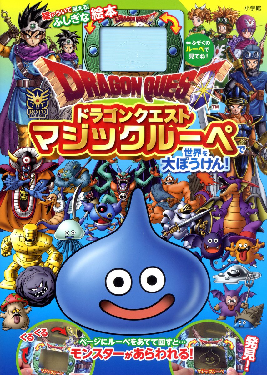 Televi_Kun's tweet photo. 『#ドラゴンクエスト
マジックルーペで世界を大ぼうけん！』
大好評発売中！

大人気マジックルーペシリーズに
｢ドラゴンクエスト｣が登場！

付属のマジックルーペを絵本に重ねて
タテ･ヨコ･ナナメに回すと…
70種以上の隠れたモンスターや
アイテムが見えてくる、
ふしぎな絵本です！

#DQ40th https://t.co/aoOJeF1euo