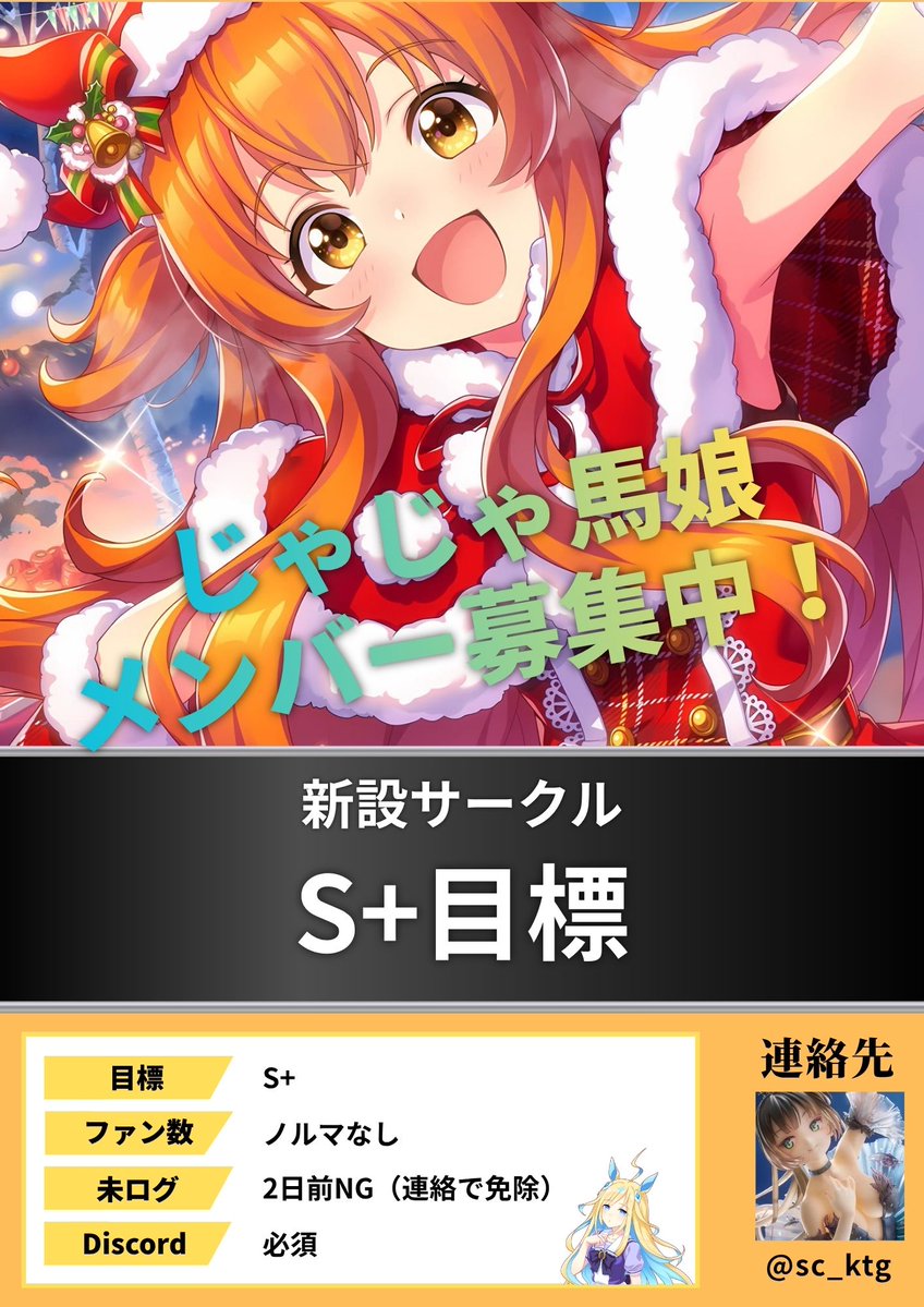 sc_ktg's tweet photo. 【じゃじゃ馬娘（ごとくC）】
11月始動、初月S+（ワンチャンSS）目標です！！3～5億稼げる方を10名募集します！！
応募・質問はお気軽に🙏
（少々当初予定が変更になりまして、まだどうなるか不明な部分も大きいですが良ければ検討お願いします）
#ウマ娘サークルメンバー募集中 
#ウマ娘サークル募集 https://t.co/x9SHdgnC0t