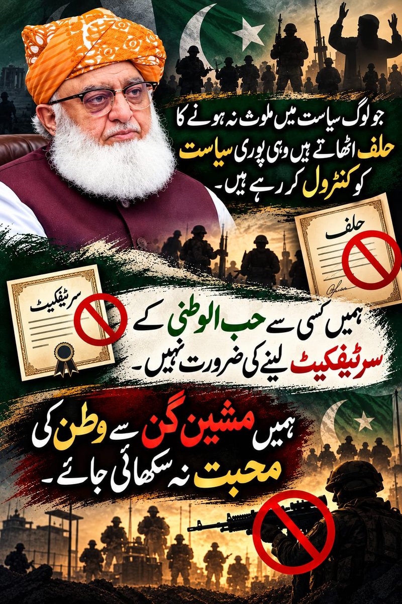rahimeJUI's tweet photo. جو لوگ سیاست میں ملوث نہ ہونے کا حلف اٹھاتے ہیں وہی پوری سیاست کو کنٹرول کررہے ہیں۔
ہمیں کسی سے حب الوطنی کے سرٹیفکیٹ لینے کی ضرورت نہیں
ہمیں مشین گن سے وطن کی محبت نہ سکھائی جائے ۔
 #ہم_مولانا_کے_سنگ
#حکومت_یا_ربڑسٹمپ
#وسائل_چور_مافیا
#ضمیر_فروش_چوکیدار
#معدنی_راج_نامنظور https://t.co/67AZwIKvCF