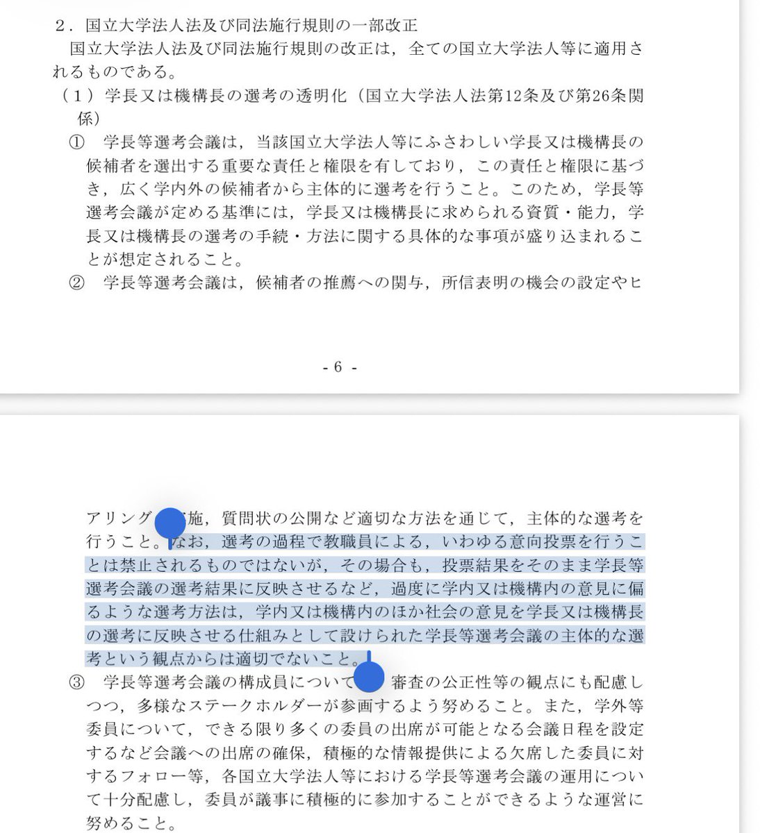iMamuu_G3's tweet photo. 不思議なのは東大でやられてる選考会議方式の学長選出方法を法制度化したのは正に文科省で、学内の選挙結果をそのまま反映することは好ましくないと通知まで出してるのに、文科省もご都合主義よねぇ
https://t.co/tuCcqy7m7u https://t.co/KejQqZ5gWI