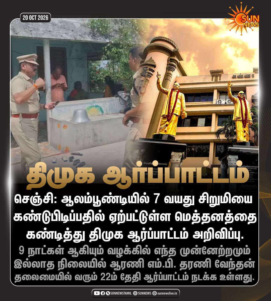 sunnewstamil's tweet photo. #NewsUpdate | தவெக அரசை கண்டித்து திமுக ஆர்ப்பாட்டம் அறிவிப்பு

#SunNews | #TVKVijay‌ | #DMK | #Gingee https://t.co/oStpE1FW4e