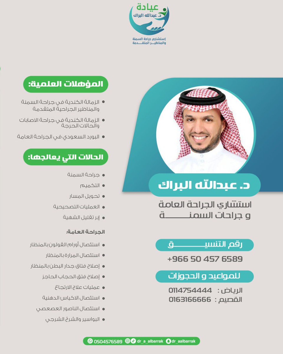 tkmem's tweet photo. وئام >>

 الدكتور عبدالله البراك
استشاري جراحة السمنه والمناظير
@Dr_A_Albarrak 
@albarrak_clinic  
في القصيم والرياض

#رابطة_المتكممين https://t.co/COqlAF23Wf