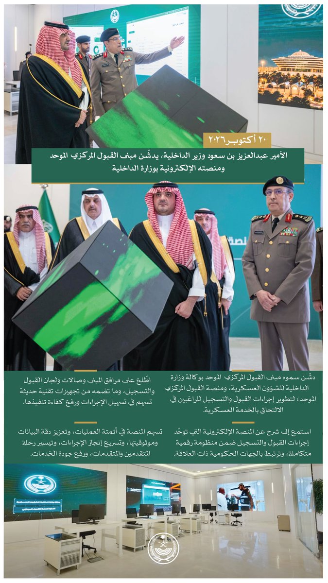 MOISaudiArabia's tweet photo. الأمير عبدالعزيز بن سعود وزير الداخلية، يدشّن مبنى القبول المركزي الموحد ومنصته الإلكترونية بوزارة الداخلية. https://t.co/p65rp2YtIz