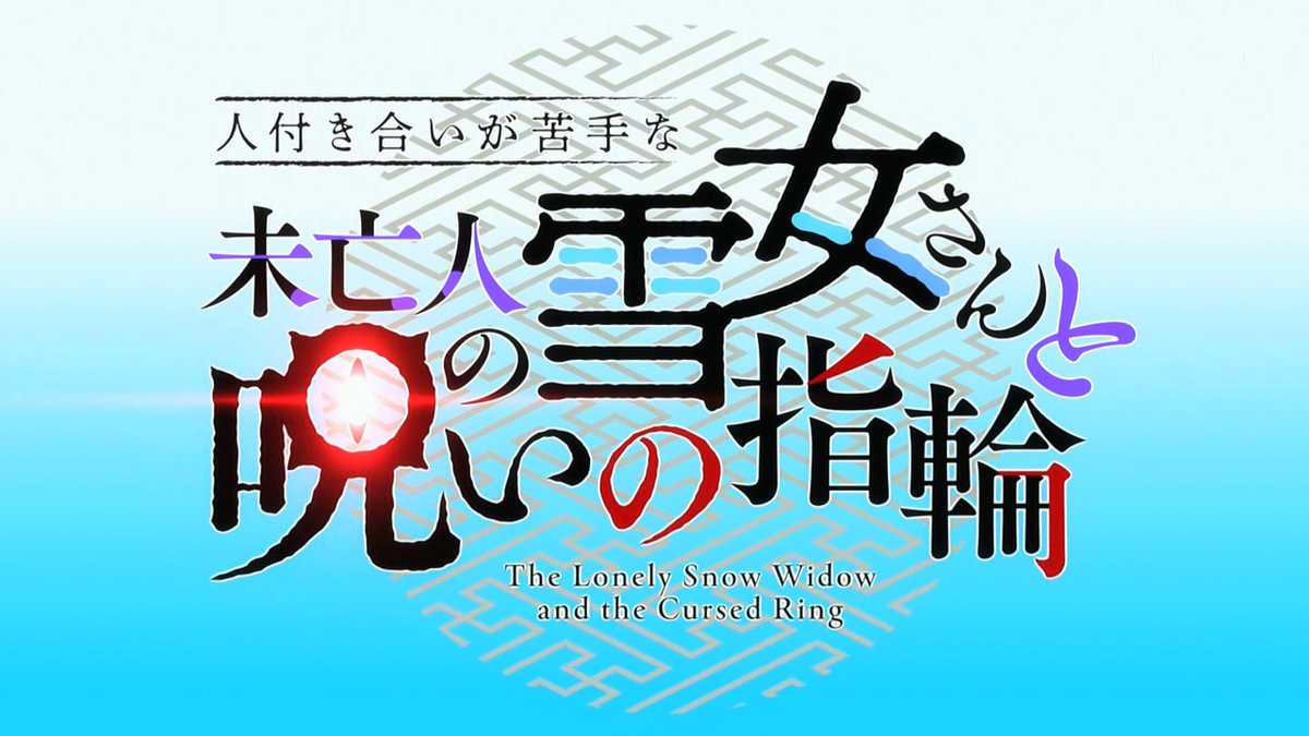 人付き合いが苦手な未亡人の雪女さんと呪いの指輪 第3話 ツイート画像 1