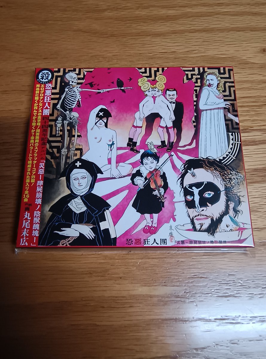unknown_twi's tweet photo. 恐悪狂人團新譜到着！！！！！！ https://t.co/JED44gz8r4