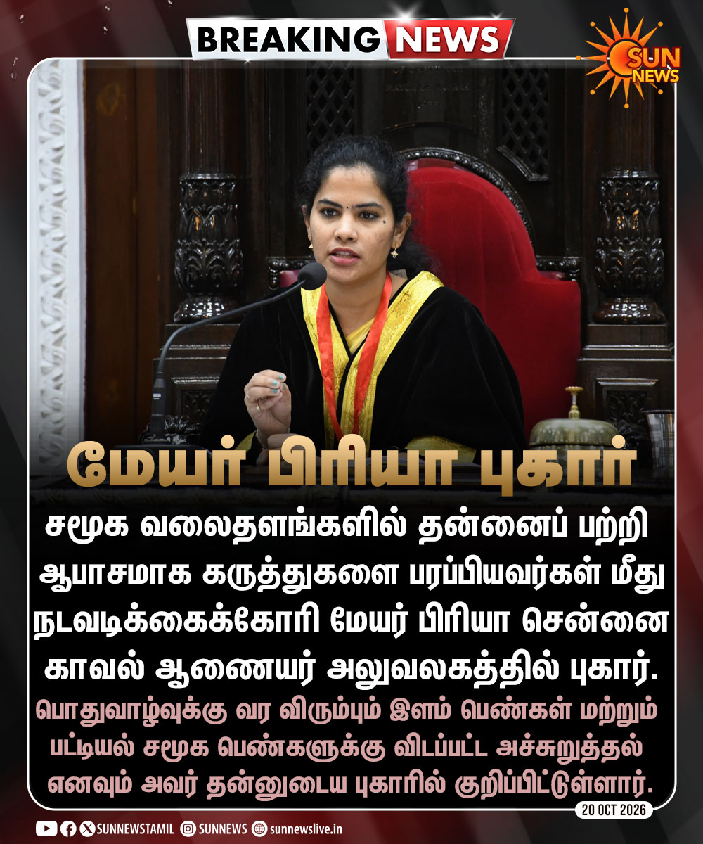 sunnewstamil's tweet photo. #BREAKING | சென்னை மேயர் பிரியா காவல்துறையில் புகார்

#SunNews | #DMK | #Chennai | #MayorPriya https://t.co/BZbOV3BFNI