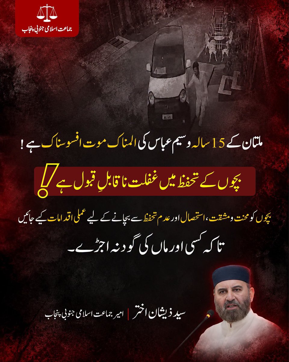 m_maaz98's tweet photo. ملتان کے پندرہ سالہ وسیم عباس کی المناک موت افسوسناک، بچوں کے تحفظ میں غفلت ناقابلِ قبول ہے،بچوں کو محنت و مشقت، استحصال اور عدم تحفظ سے بچانے کے لیے عملی اقدامات کیے جائیں، تاکہ کسی اور ماں کی گود نہ اجڑے۔
سید ذیشان اختر
امیر جماعت اسلامی جنوبی پنجاب https://t.co/Dwn5r4ZEGc