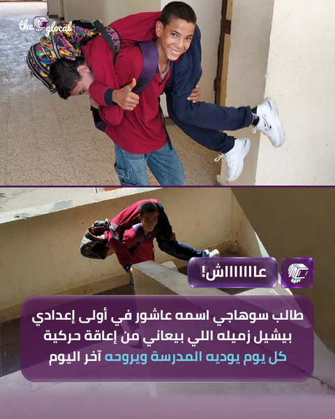 TheGlocal's tweet photo. كل التحية لعاشور خاصة بعد شهادة مدير المدرسة والمدرسين إنه بيساعد زميله زياد من غير ما حد يطلب منه
#TheGlocal | #عاااااااش https://t.co/nqHJXep2L1