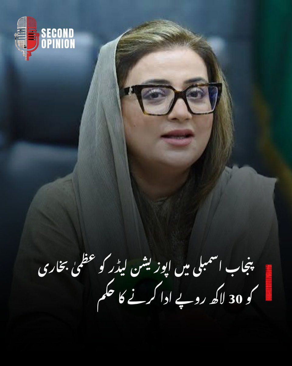 secondopinionpk's tweet photo. The Punjab Defamation Tribunal has ruled in favour of Azma Bukhari, ordering Punjab Assembly Opposition Leader Moin Riaz Qureshi to pay Rs3 million in general damages. 
Azma Bukhari had sought Rs800 million in her defamation lawsuit

#azmabukhari #DefamationCase  #SecondOpinionPK https://t.co/dxCTwQaZyt