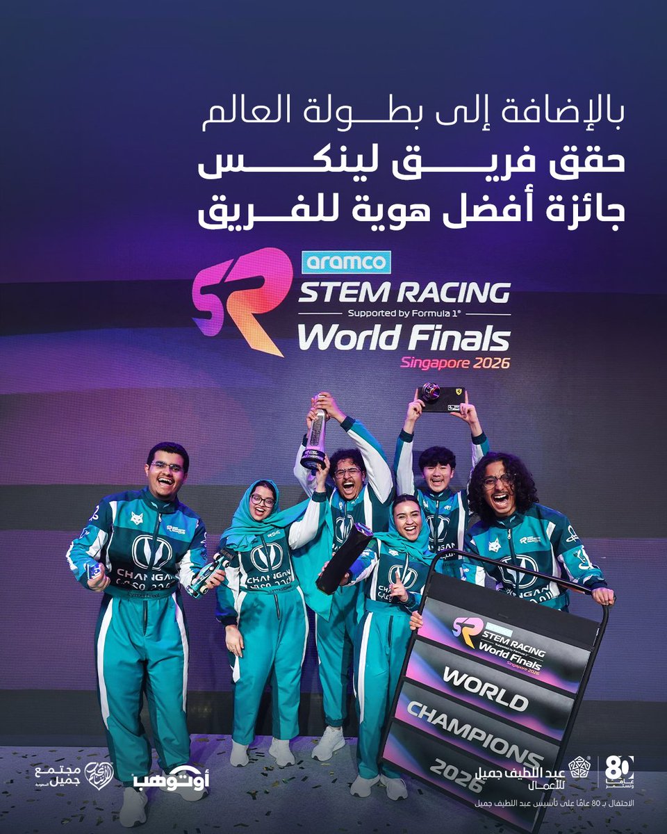ALJSaudi's tweet photo. لينكس يتوّج بطلاً للعالم في نهائيات STEM Racing 2026 🏆🇸🇦

تألقت الفرق السعودية في النهائيات العالمية لبطولة STEM Racing 2026  في سنغافورة، حيث تُوّج فريق لينكس بلقب بطل العالم وجائزة أفضل هوية للفريق، فيما حصد فريق باز جائزتي أسرع سيارة في جولة الإقصاء وأفضل إدارة للمشروع.

ويأتي فريقا لينكس وباز ضمن 55 فريقًا سعوديًا ساهمت أوتوهب في دعمها عبر ستة مراكز إقليمية، من خلال توفير الخدمات الفنية وورش العمل والتوجيه المتخصص، إلى جانب الدعم التسويقي؛ تأكيدًا على التزام أوتوهب بتمكين المواهب الوطنية وتشجيع الابتكار.

كما أسهم دعم مجتمع جميل السعودية في تمكين المبادرة والاحتفاء بمواهب الطلاب السعوديين، تقديرًا لتفانيهم وإنجازاتهم على الساحة العالمية.

#أوتوهب
#STEMRacing
#عبداللطيف_جميل
