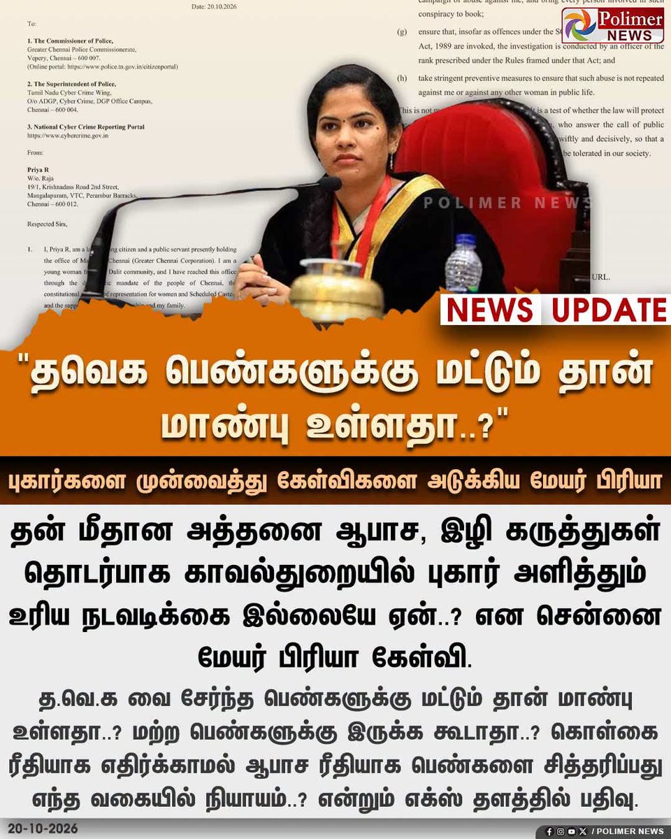 Ranjith_R23's tweet photo. "என் மீதான ஆபாச கருத்துகள் பற்றி புகாரளித்தும் நடவடிக்கை இல்லையே ஏன்?" 

- மேயர் பிரியா கேள்வி.

பொங்கி வரும் தூய்மைவாதிகளே இவங்களுக்கும் பதில் சொல்லுங்க.. 😡😡 https://t.co/wEURXPENKF