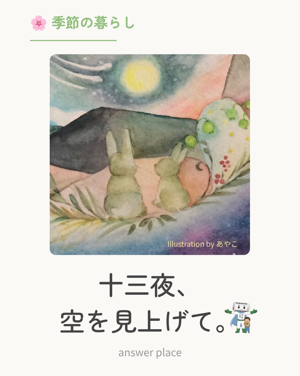 Air_Clean_Pro's tweet photo. 🌸 季節の暮らし

今日は十三夜🌕

並んで月を見上げる、ふたつの後ろ姿。

イラストレーターの友人が
素敵な秋の一枚を描いてくれました。

今夜は少しだけ手を止めて、空を見上げてみませんか。

🎨 Illustration：あやこ

#十三夜 #お月見 #水彩イラスト #answerplace #エアプロ #10月23日 #兵庫 https://t.co/mQWtaNQxTL