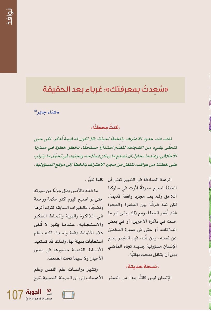 _Hna_g's tweet photo. «سُعِدتُ بمعرفتك»: غرباء بعد الحقيقة! 

مقالتي الجديدة في مجلة الجوبة، العدد 93 
@aljoubah 

«كنتُ مخطئًا»
نقف عند حدود الاعتراف بالخطأ أحيانًا، فلا تكون له قيمة تُذكَر. لكن حين نتحلّى بشيء من الشجاعة لنقدّم اعتذارًا مستحقًا، نخطو خطوة في مسارنا الأخلاقي. وعندما نحاول أن نصلح ما يمكن إصلاحه، ونجتهد في تحمّل ما يترتب على خطئنا من عواقب، ننتقل من مجرد الاعتراف بالخطأ إلى موقع المسؤولية.

الرغبة الصادقة في التغيير تعني أن الخطأ أصبح معرفةً أثّرت في سلوكنا اللاحق ولم يعد مجرد واقعة قديمة. لكن ثمة فرقًا بين المغفرة والمحو؛ فقد يُغفر الخطأ ومع ذلك يبقى أثر ما حدث في ذاكرة الآخرين، أو في بعض العلاقات، أو حتى في صورة المخطئ عن نفسه. ومن هُنا فإن التغيير يمنح الإنسان مسؤولية جديدة تجاه الماضي دون أن يتكفل بمحوه نهائيًا. 

«نسخة حديثة»
الإنسان ليس كائنًا يبدأ من الصفر كلما تغيّر. 
ما فعله بالأمس يظل جزءًا من سيرته حتى لو أصبح اليوم أكثر حكمة ورحمة ونضجًا، فالخبرات السابقة تترك أثرها في الذاكرة والهوية وأنماط التفكير والاستجابة. عندما يتغير لا تُلغى هذه الأنماط دفعة واحدة، لكنه يتعلم استجابات بديلة لها، ولذلك قد تستعيد الأنماط القديمة حضورها في بعض الأحيان ولا سيما تحت الضغط.

وتشير دراسات علم النفس وعلم الأعصاب إلى أن المرونة العصبية تتيح للدماغ القدرة على التعلّم وتكوين أنماط جديدة، عبر إعادة تنظيم طريقة الاستجابة للخبرات السابقة وبناء مسارات سلوكية بديلة. لكن هذه العملية تحتاج إلى التكرار والممارسة وبيئة داعمة، ولا تتحقق بمجرد اتخاذ قرار ذهني. 

هناك سلوكيات تكون أكثر مقاومة للتغيير من غيرها، خصوصًا حين تكون قديمة أو متكررة أو متصلة بانفعال قوي أو بمكافأة نفسية: كالكذب التلقائي، والتحكم، والهروب من المواجهة، وإلقاء المسؤولية على الآخرين، والاسترضاء وطلب الاستحسان، والشك وسوء التأويل. واللافت أن السلوك الأصعب تغييرًا ليس بالضرورة الأكثر سوءًا، وإنما الأكثر ترسخًا ووظيفية بالنسبة لصاحبه، أي السلوك الذي كان يؤدي له غرضًا ما في الماضي، كحمايته من مشاعر مؤلمة كالرفض والإحراج، أو منحه شعورًا بالأمان والسيطرة، أو مساعدته على تجنّب مواقف لا يملك أدوات ناضجة للتعامل معها. 
بالتالي، فإن الإنسان الجديد لا يلغي الإنسان القديم، لكنه يتحمل مسؤوليته ويحاول ألّا يكرره. 

«الحب وحده لا يكفي»
رَمْنَسة العلاقات كثيرًا ما تجعل الحب يبدو كأنه قوة خارقة قادرة على تجاوز كل شيء، وكأن استمراره يفرض علينا استئناف العلاقة من النقطة التي توقفت عندها. وهذا غير دقيق.
قد يبقى الحب حاضرًا بعد أن نكتشف فيمن نحب جانبًا يخالف الصورة التي كنا نحملها عنه، وقد نسامحه لأننا فهمنا ضعفه أو صدقنا ندمه، ومع ذلك فإن الثقة ليست شعورًا نقرّره، ولا تُمنح مكافأةً على الحُب. الثقة علاقة تُبنى على السلوك المتكرر، واستعادتها مشروطة بأشياء تتجاوز الوعود بالتغيير إلى تحمّل المسؤولية واتّساق السلوك عبر الزمن. 

وبالحديث عن الثقة في العلاقة الزوجية تحديدًا، فإن الاعتراف بالأخطاء التي تمسّ جوهر العلاقة جزء من تحمّل المسؤولية، ليس المقصود أن يتحول الزواج إلى كشفٍ دائم للماضي أو أن يُطالَب أحد الطرفين بتقديم اعترافات عن كل ما فعله قبل الارتباط، وإنما أن يكون صادقًا فيما له أثر في الحاضر، أو فيما يملك الطرف الآخر حقًا أصيلًا في معرفته قبل أن يقرر الاستمرار. فالزواج يقوم على أن يتخذ طرفاه قراراتهما بناءً على صورة حقيقية نسبيًا عن الشخص الذي يشاركه حياته. والجدير بالذكر هُنا، أن الحُب لا يُلزم الشريكَ بقبول كل ما فعله الآخر، ولا يجعل الثقة حقًا مكتسبًا لمجرد بقاء المودّة.

وفي المقابل، هناك حالات يكون فيها الاعتراف بتفاصيل الماضي لمجرد تخفيف الشعور بالذنب والثقل النفسي عن صاحبه أنانيًا أكثر منه شجاعة وصدقًا، خصوصًا إذا كان الأمر انتهى تمامًا ولا يترتّب عليه حق أو أثر في العلاقة الحالية، فالصراحة لا تعني إلقاء كل ما في الذاكرة من عبء على الطرف الآخر. 

يُتبع..