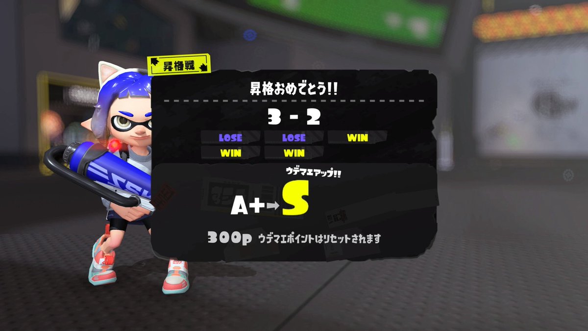 b1_u3u's tweet photo. スプラA＋帯でポイント貯めまくってたけど2000p超えたし昇格戦に挑戦したら2敗からの3連勝でSに昇格できた！嬉しい🙌🏻
3連勝出来た味方さんたちに圧倒的感謝〜🥹 https://t.co/nk3O6pOt5v