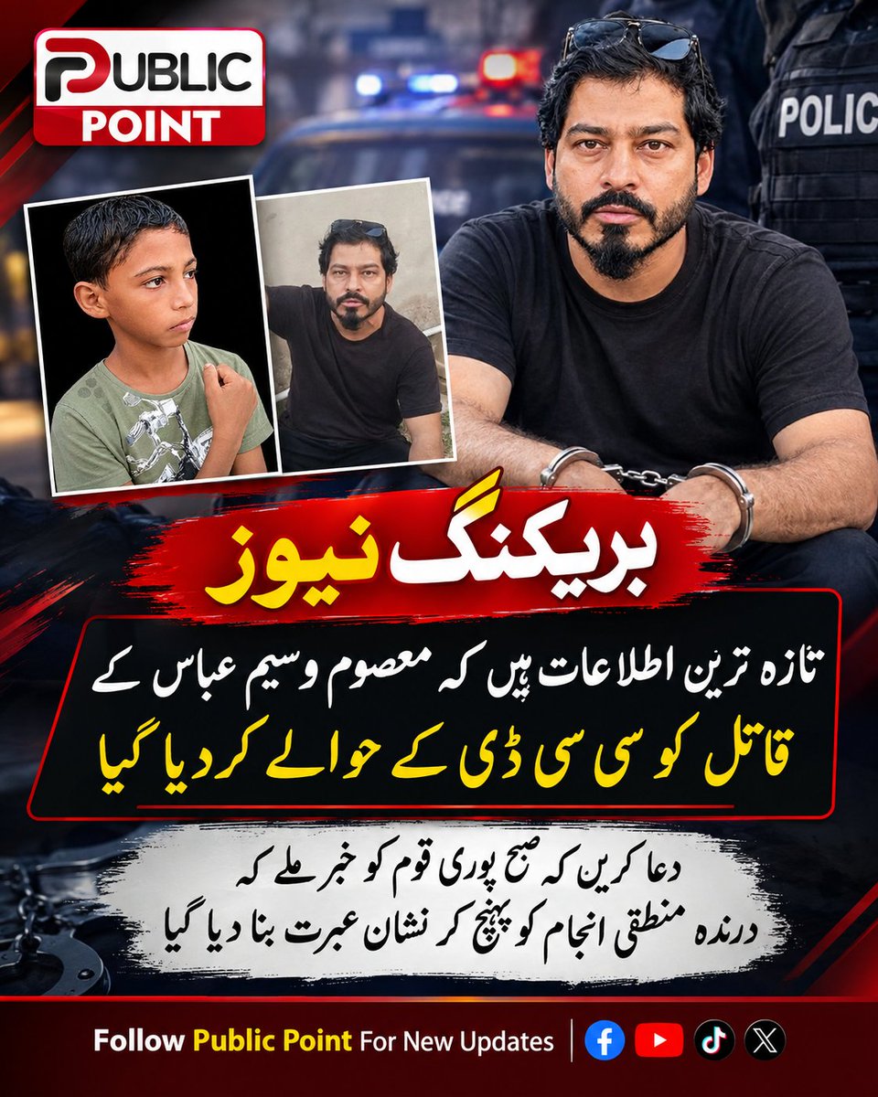 _Haroon79's tweet photo. بریکنگ نیوز 
تازہ ترین اطلاعات ہیں کہ معصوم وسیم عباس کے قاتل کو سی سی ڈی کے حوالے کردیا گیا 
دعا کریں کہ صبح پوری قوم کو خبر ملے کہ درندہ منطقی انجام کو پہنچ کر نشان عبرت بن چکا ہے https://t.co/y9B0lB50Rz