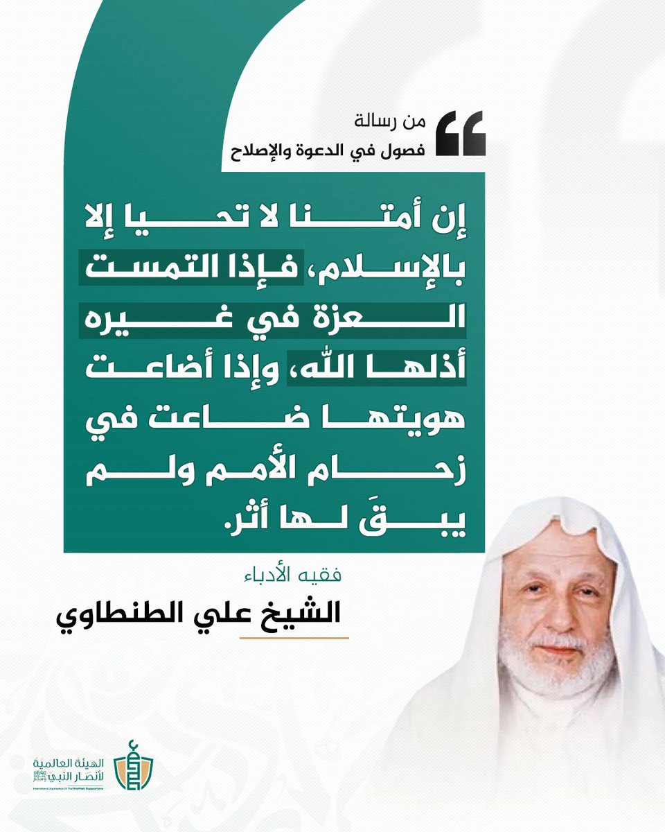 SupportProphetM's tweet photo. إن أمتنا لا تحيا إلا بالإسلام، فإذا التمست العزة في غيره أذلها الله، وإذا أضاعت هويتها ضاعت في زحام الأمم ولم يبقَ لها أثر. https://t.co/BhtAtK3JLg