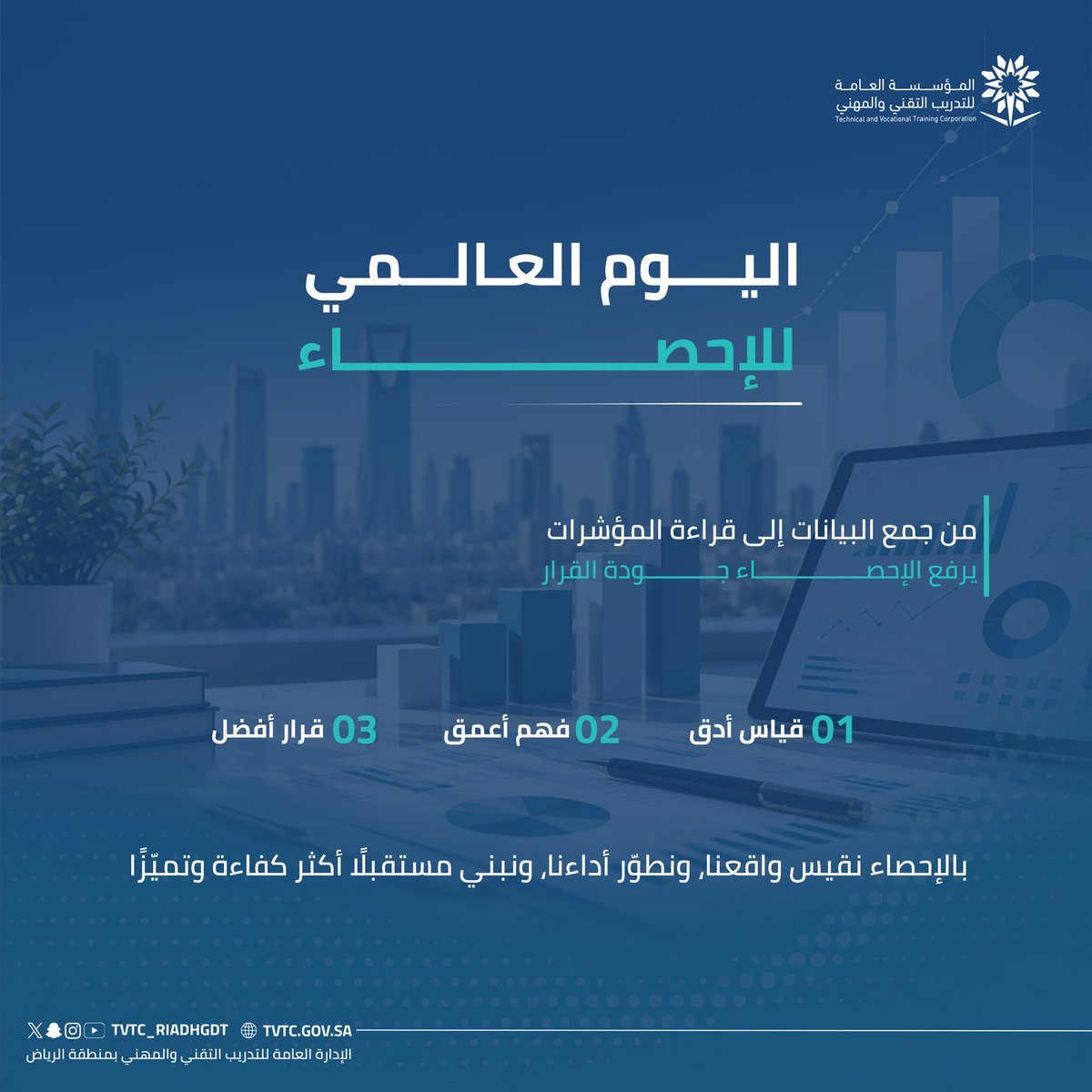 Tvtc_riyadhgdt's tweet photo. #اليوم_العالمي_للإحصاء

الإحصاء أساس التخطيط وصناعة القرار، ومن خلال البيانات الدقيقة والمؤشرات الفاعلة، نُسهم في قياس الأداء وتحسين جودة التدريب، ودعم التطوير المستمر لمنظومة #التدريب_التقني والمهني، نحو مستقبل أكثر كفاءة وتميّزًا. https://t.co/QllIBIjcWJ