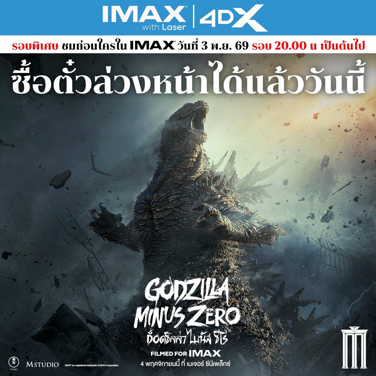 MajorGroup's tweet photo. ซื้อตั๋วล่วงหน้าได้แล้ววันนี้กับ 
Godzilla Minus Zero
4 พฤศจิกายนนี้ที่ เมเจอร์ ซีนีเพล็กซ์ 
ในระบบ IMAX with LASER 
และ 4DX 

🎟️:https://t.co/QZClQmViUD

เปิดรอบพิเศษให้ได้ชมก่อนใคร บนจอยักษ์ IMAX
วันที่ 3 พฤศจิกายน 2569 รอบเวลา 20:00 น. เป็นต้นไป 

#GodzillaMinusZero #ก็อดซิลล่าไมนัสซีโร่  #FilmedForIMAX