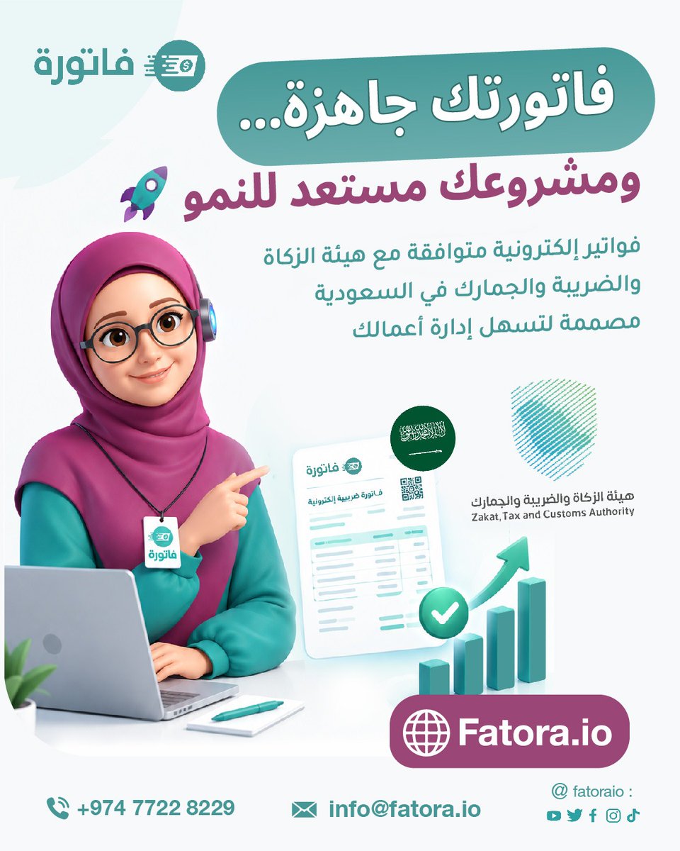 fatoraIO's tweet photo. 🚀 فاتورتك جاهزة… ومشروعك مستعد للنمو!
🧾 فواتير إلكترونية متوافقة مع ZATCA، وإدارة أسهل لأعمالك مع فاتورة Fatora 💚
🔗 ابدأ الآن: https://t.co/7xpvYpujaV
#فاتورة #Fatora #ZATCA #الفوترة_الإلكترونية #نمو_الأعمال #قطر https://t.co/AkOGWmimMH