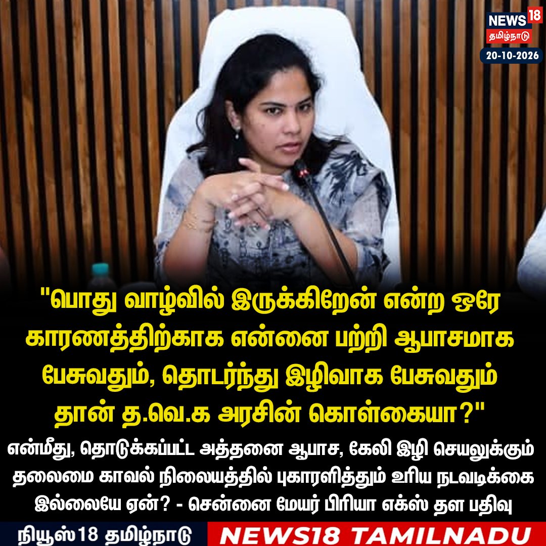 News18TamilNadu's tweet photo. "பொது வாழ்வில் இருக்கிறேன் என்ற ஒரே காரணத்திற்காக என்னை பற்றி ஆபாசமாக பேசுவதும், தொடர்ந்து இழிவாக பேசுவதும் 
தான் த.வெ.க அரசின் கொள்கையா?" 

என்மீது, தொடுக்கப்பட்ட அத்தனை ஆபாச, கேலி இழி செயலுக்கும் தலைமை காவல் நிலையத்தில் புகாரளித்தும் உரிய நடவடிக்கை  இல்லையே ஏன்? - சென்னை மேயர் பிரியா எக்ஸ் தள பதிவு 

#MayorPriya #ChennaiMayor #News18Tamilnadu | https://t.co/1SaYcEmmws
https://t.co/LE957pbJ31
