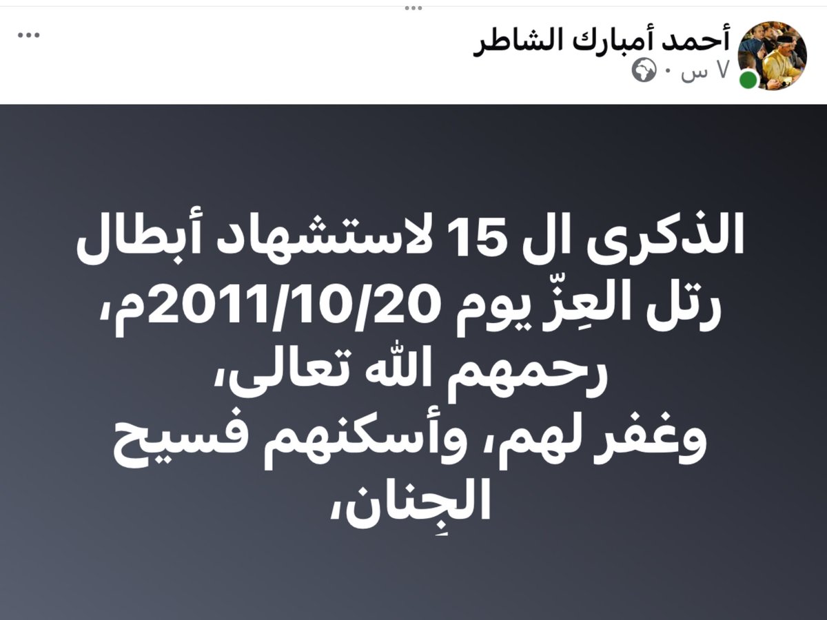 shater2017's tweet photo. الذكرى الخامسة عشر،
لاستشهاد القيادة التاريخيّة لثورة الفاتح من سبتمبر،
وأبطال رتل العِزّ بمدينة سرت ليبيا يوم 2011/10/20م،

رحمهم الله تعالى،
وغفر لهم، وأسكنهم فسيح الجِنان، و جَنّة الرضوان، https://t.co/7CidQFfmnN