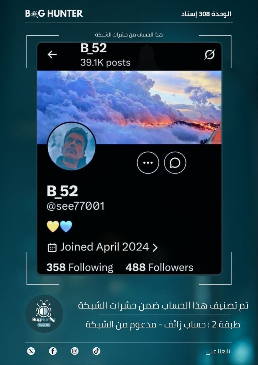 SlahKalai's tweet photo. تقرير @bughunter_App : رصـد حساب مشبوه
حساب زائف (طبقة 2- #ذباب_إلكتروني)
أبرز ما يروج له:
ترويج رواية العدو + تعزيز الانقسام المجتمعي + معلومات مضللة + فتن طائفية
لبناء فضاء رقمي آمن وموثوق، يرجى الإبلاغ عنه:
https://t.co/T5Z0ifnH7Q https://t.co/RjD5uQiOUw