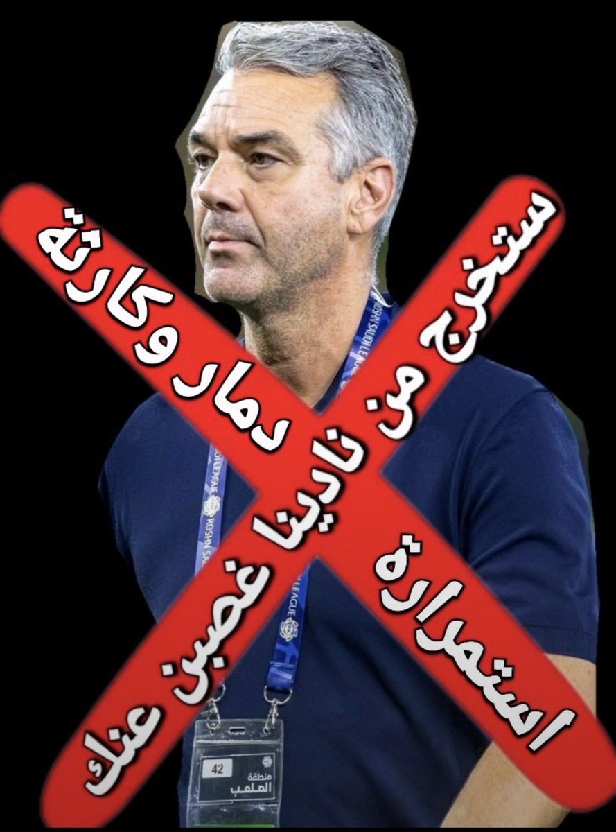 salem90913's tweet photo. 🚨مساء الخير للجميع ....

المدرب ماتغير الى الآن

الاصابات هو سببها هو وجهازة الفني

كل النادي مصاب والجماهير مصابه بالذهول وخيبة الأمل 💚💚💚💚

من يبشرني بخبر رحيل المدرب ويأخذ البشارة https://t.co/lm2WvLBzbl