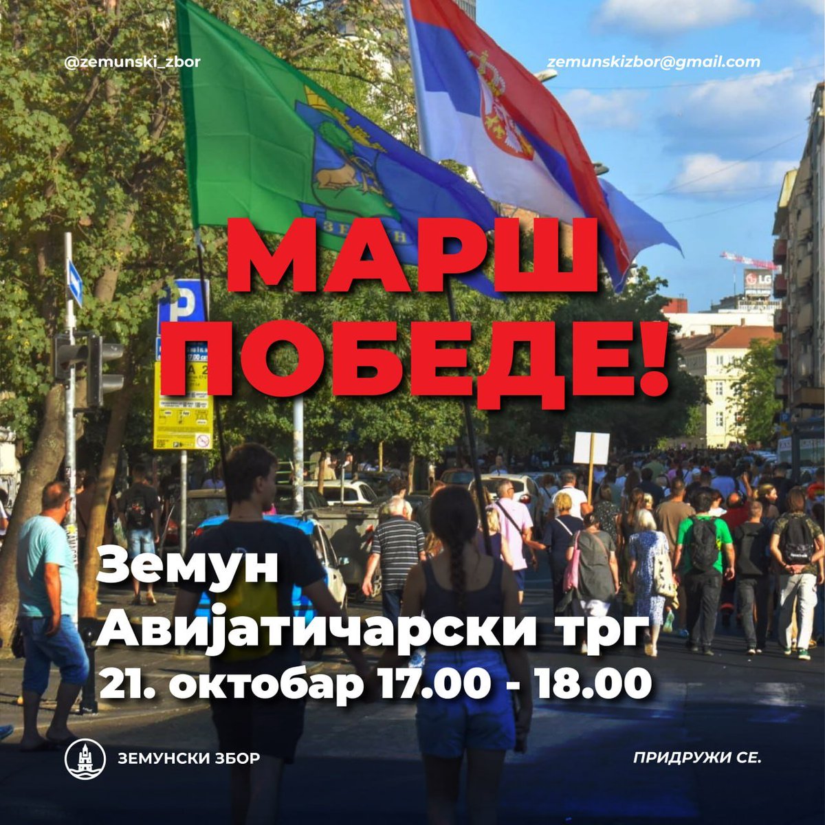 zemunski_zbor's tweet photo. Сутра дочекујемо шетаче који ће код нас направити паузу, па наставити ка Тргу републике.
Последња шетња пред изборе!
- Батајница - центар
21. октобар, од 11.30 до 13.00
- Авијатичарски трг
21. октобар, од 17.00 до 18.00

Победа Зове. Земун дочекује! https://t.co/FQJ6lW11J6